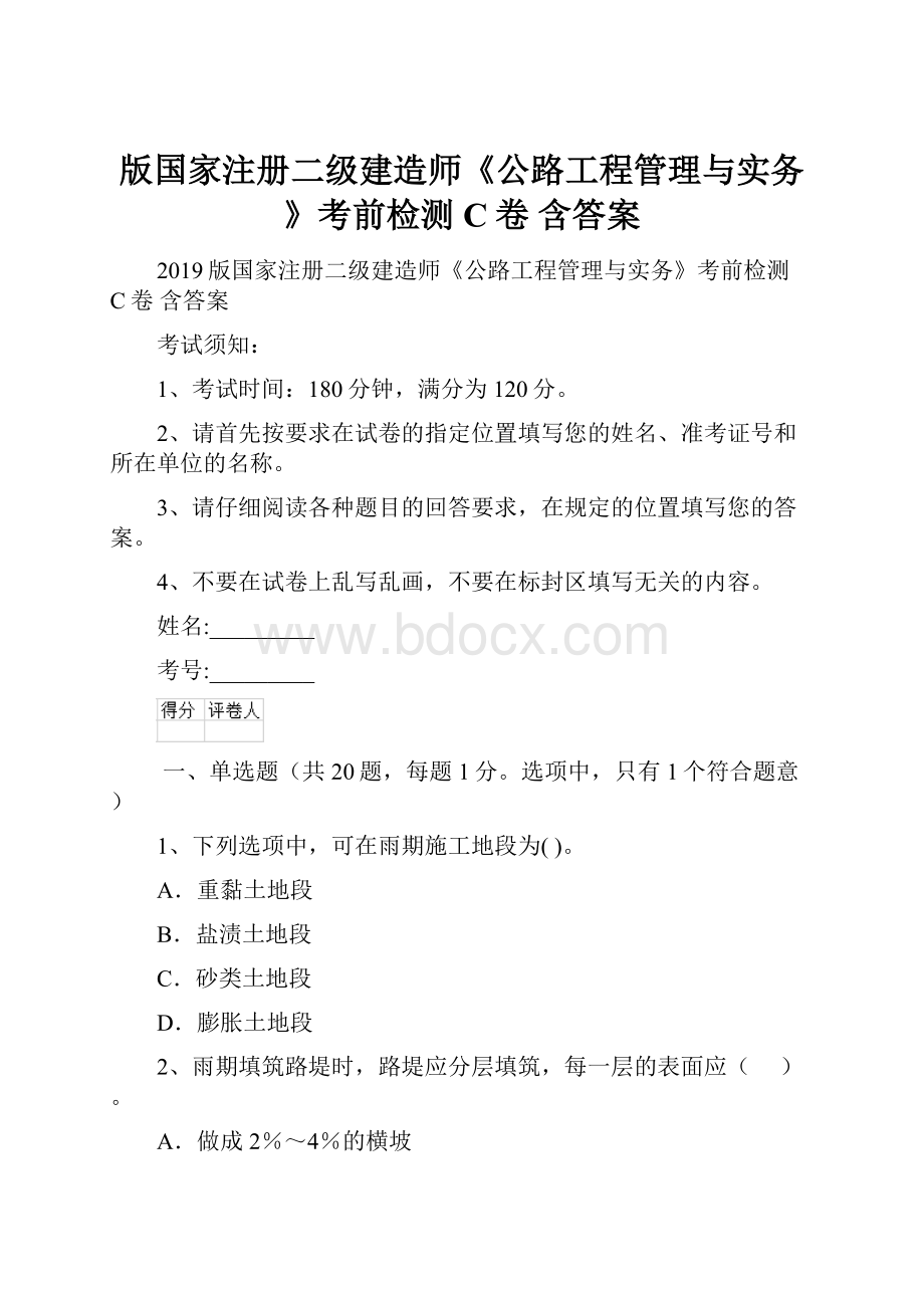 版国家注册二级建造师《公路工程管理与实务》考前检测C卷 含答案.docx