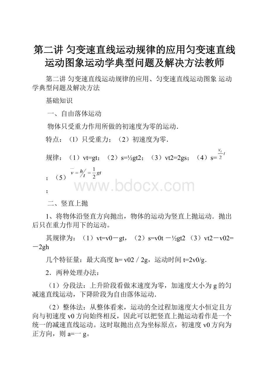 第二讲 匀变速直线运动规律的应用匀变速直线运动图象运动学典型问题及解决方法教师.docx