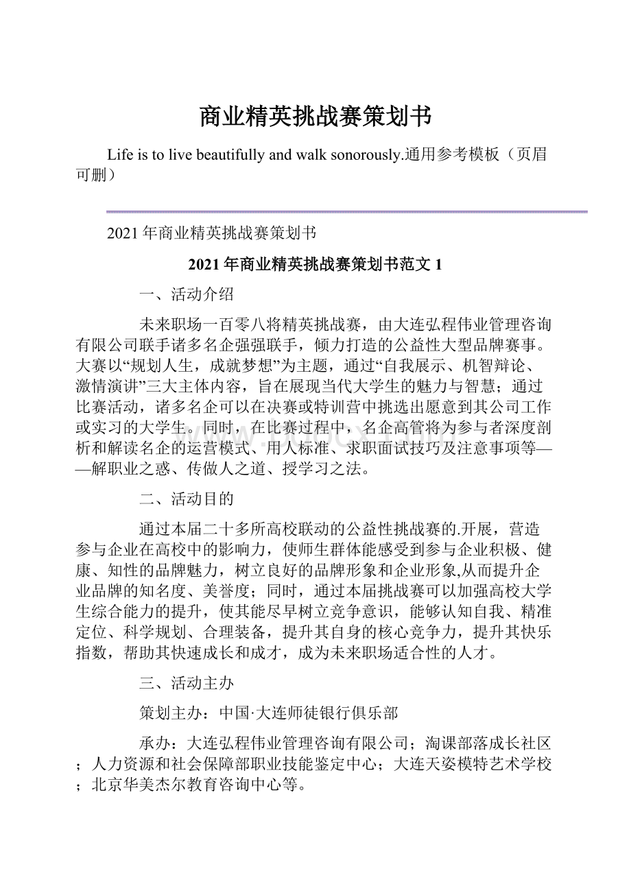 商业精英挑战赛策划书.docx_第1页