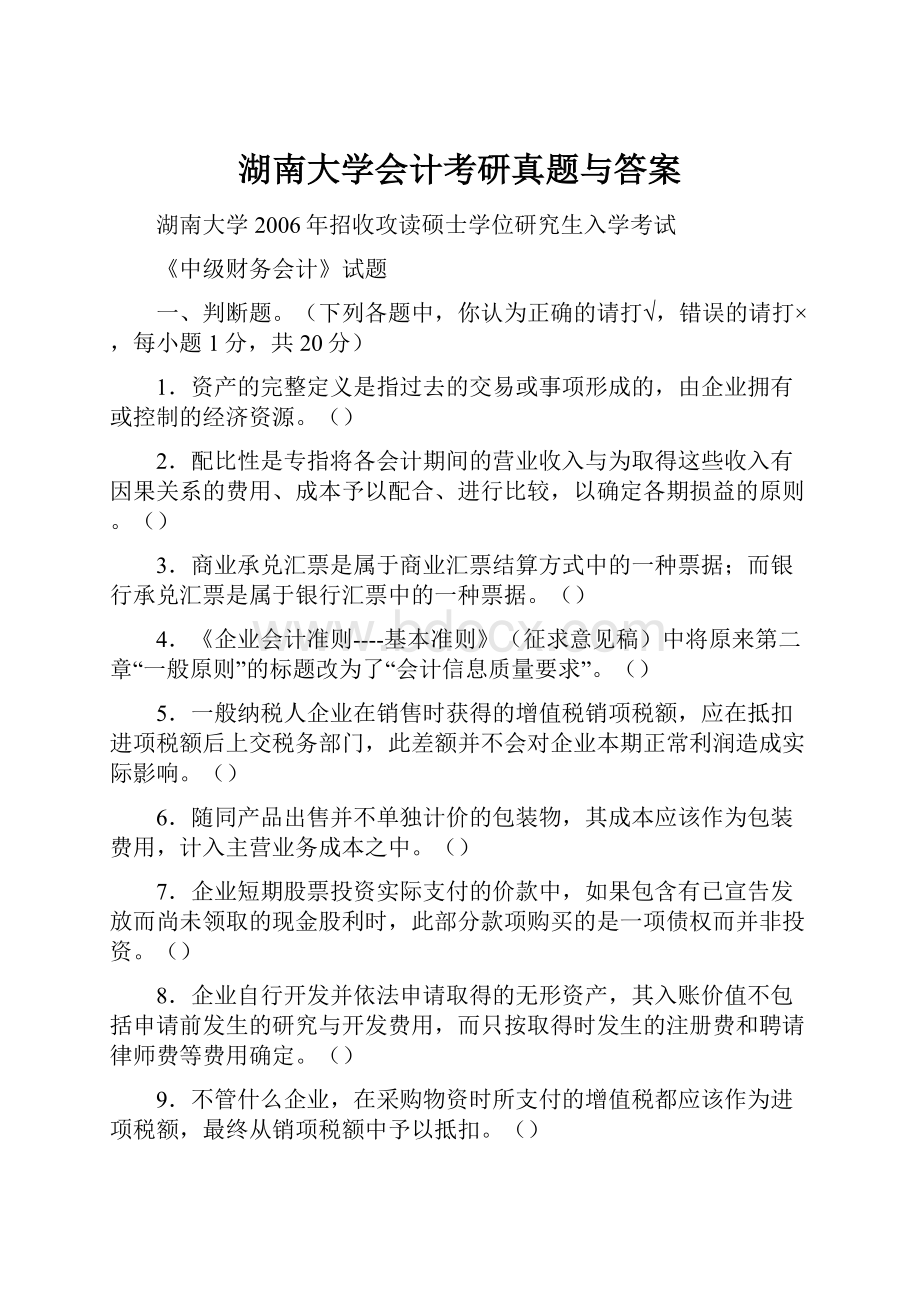 湖南大学会计考研真题与答案.docx_第1页