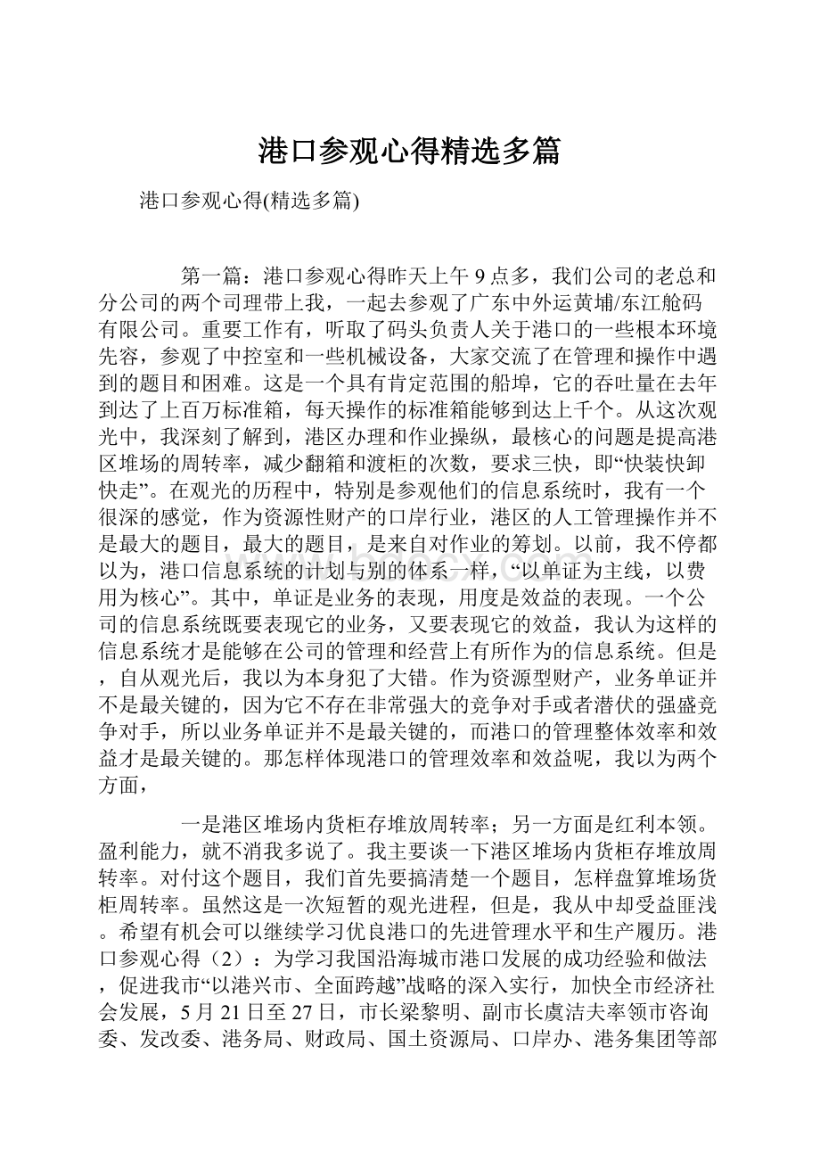 港口参观心得精选多篇.docx_第1页