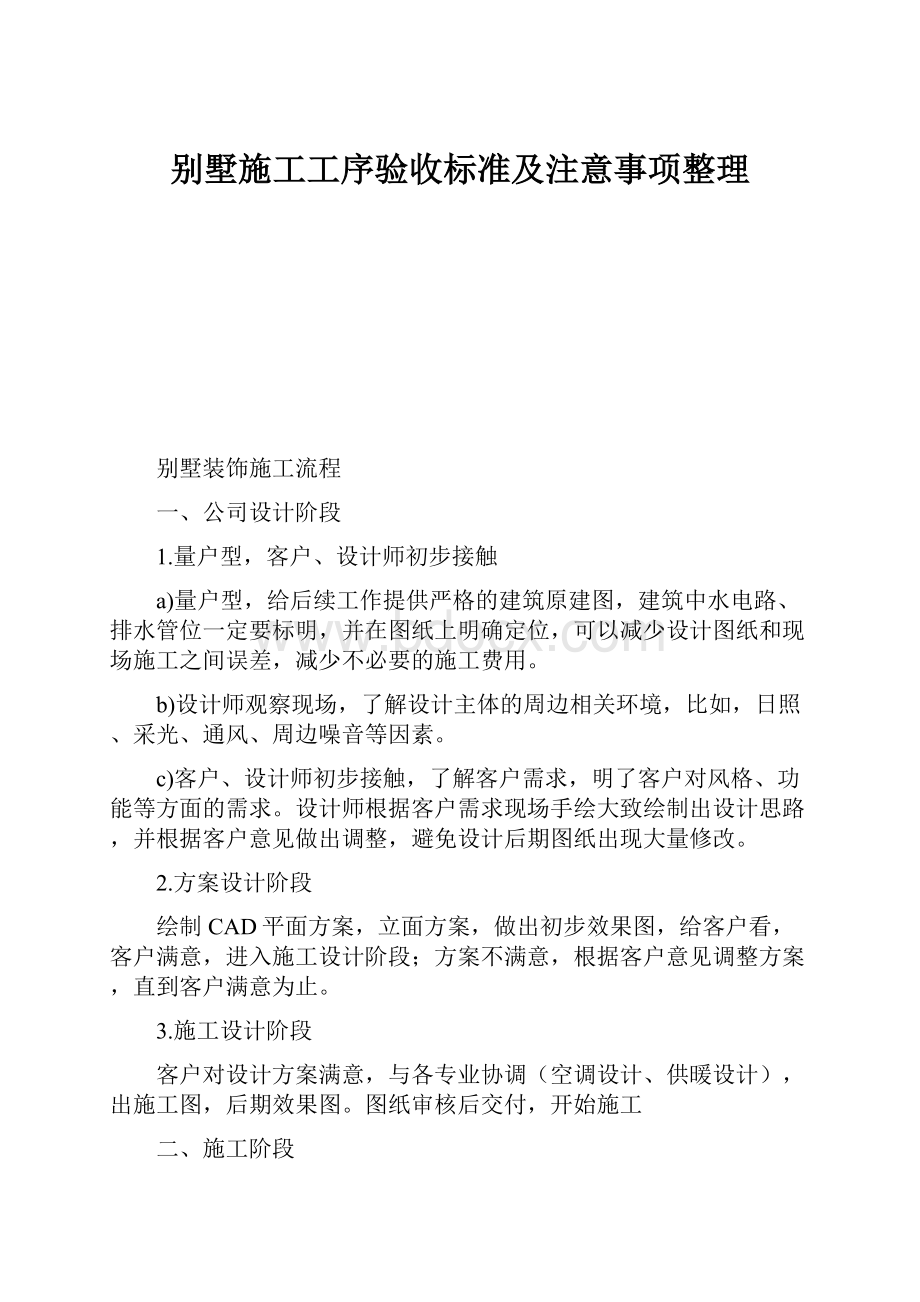 别墅施工工序验收标准及注意事项整理.docx_第1页