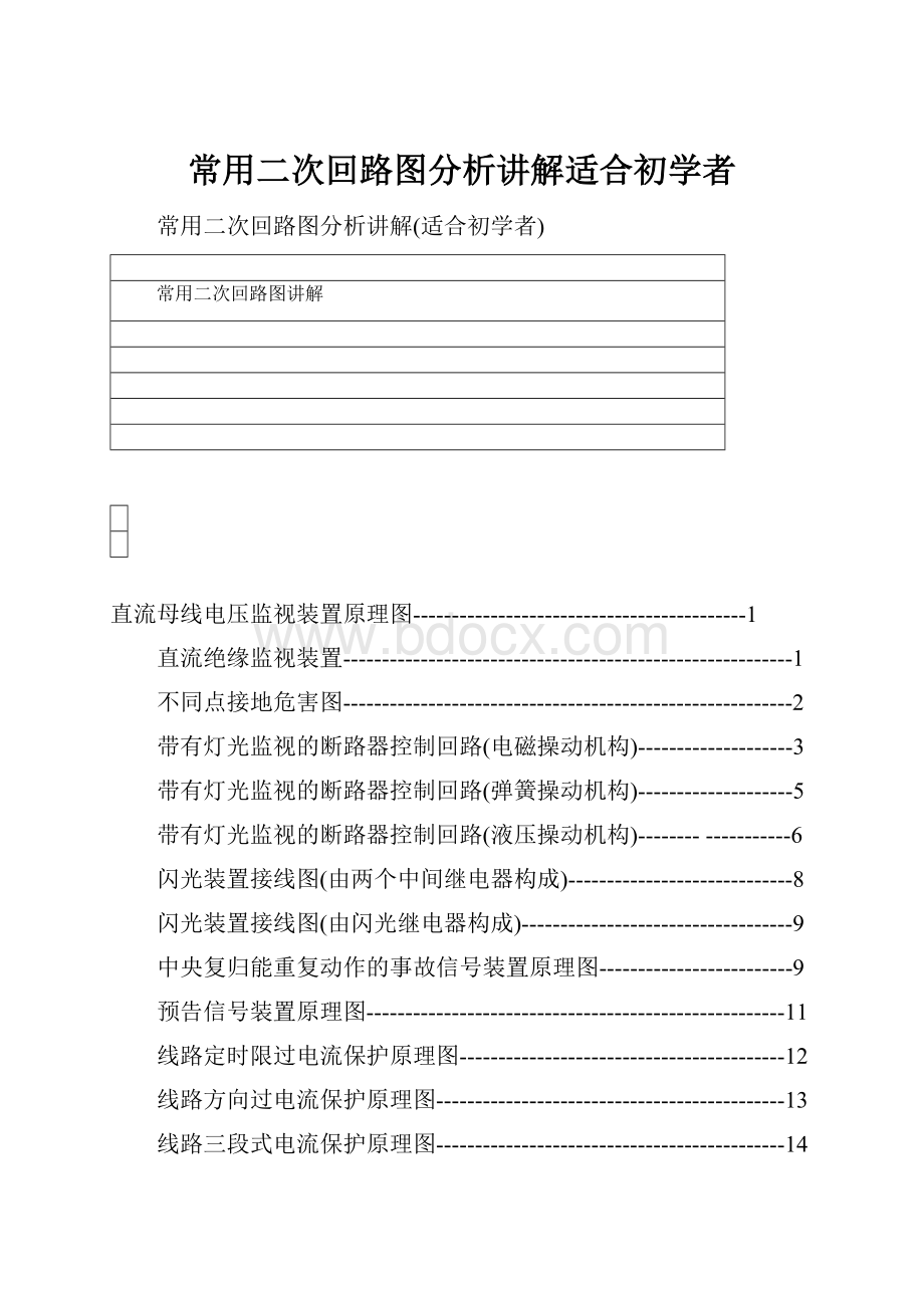 常用二次回路图分析讲解适合初学者.docx_第1页