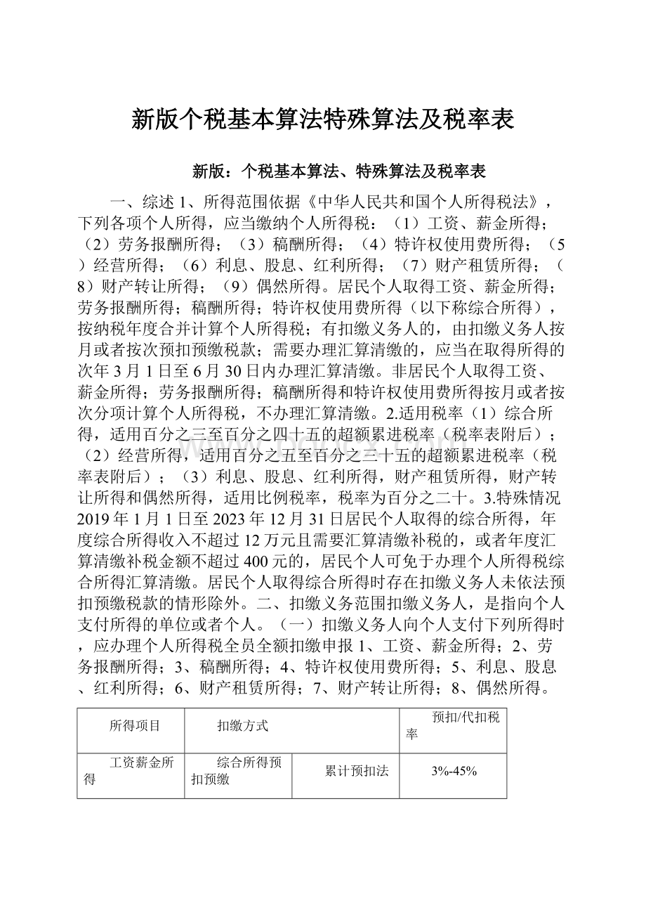 新版个税基本算法特殊算法及税率表.docx