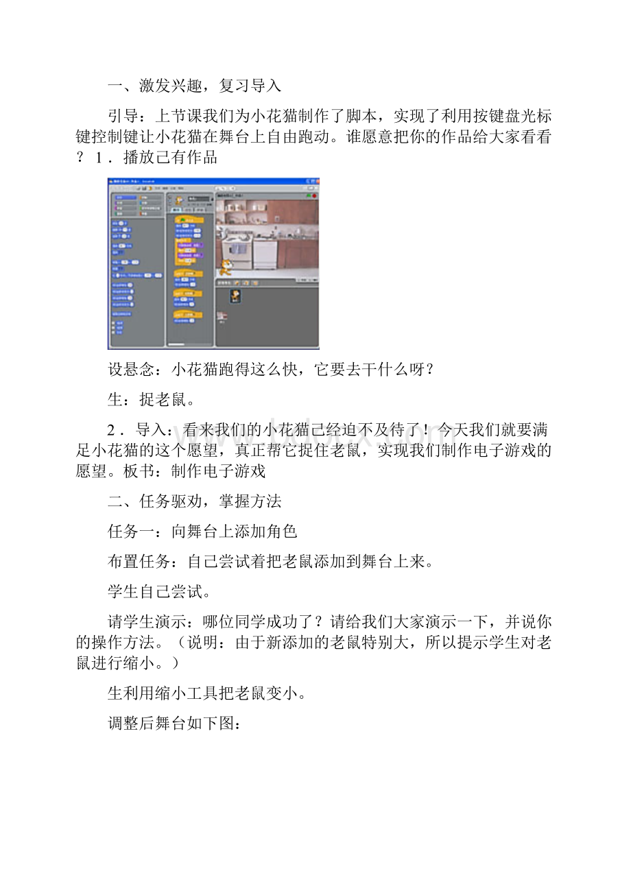 《Scratch程序制作猫捉老鼠小游戏》教学设计.docx_第2页