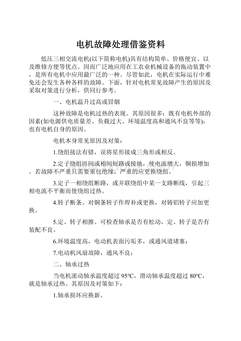 电机故障处理借鉴资料.docx_第1页