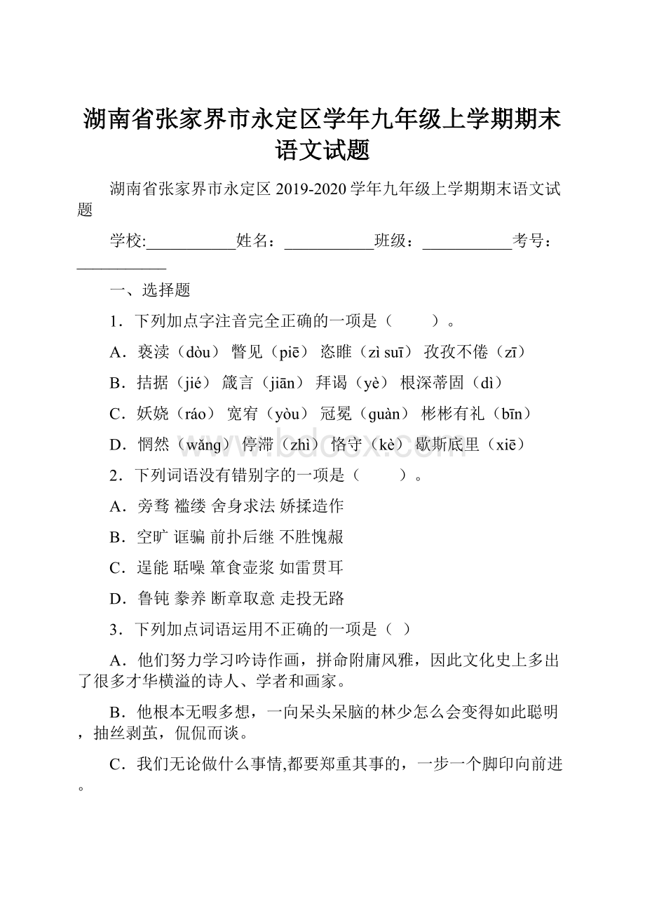 湖南省张家界市永定区学年九年级上学期期末语文试题.docx_第1页