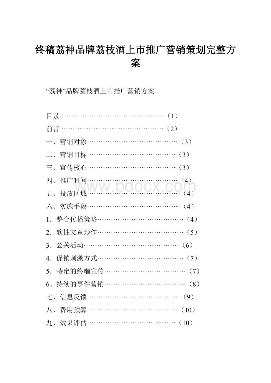 终稿荔神品牌荔枝酒上市推广营销策划完整方案.docx_第1页