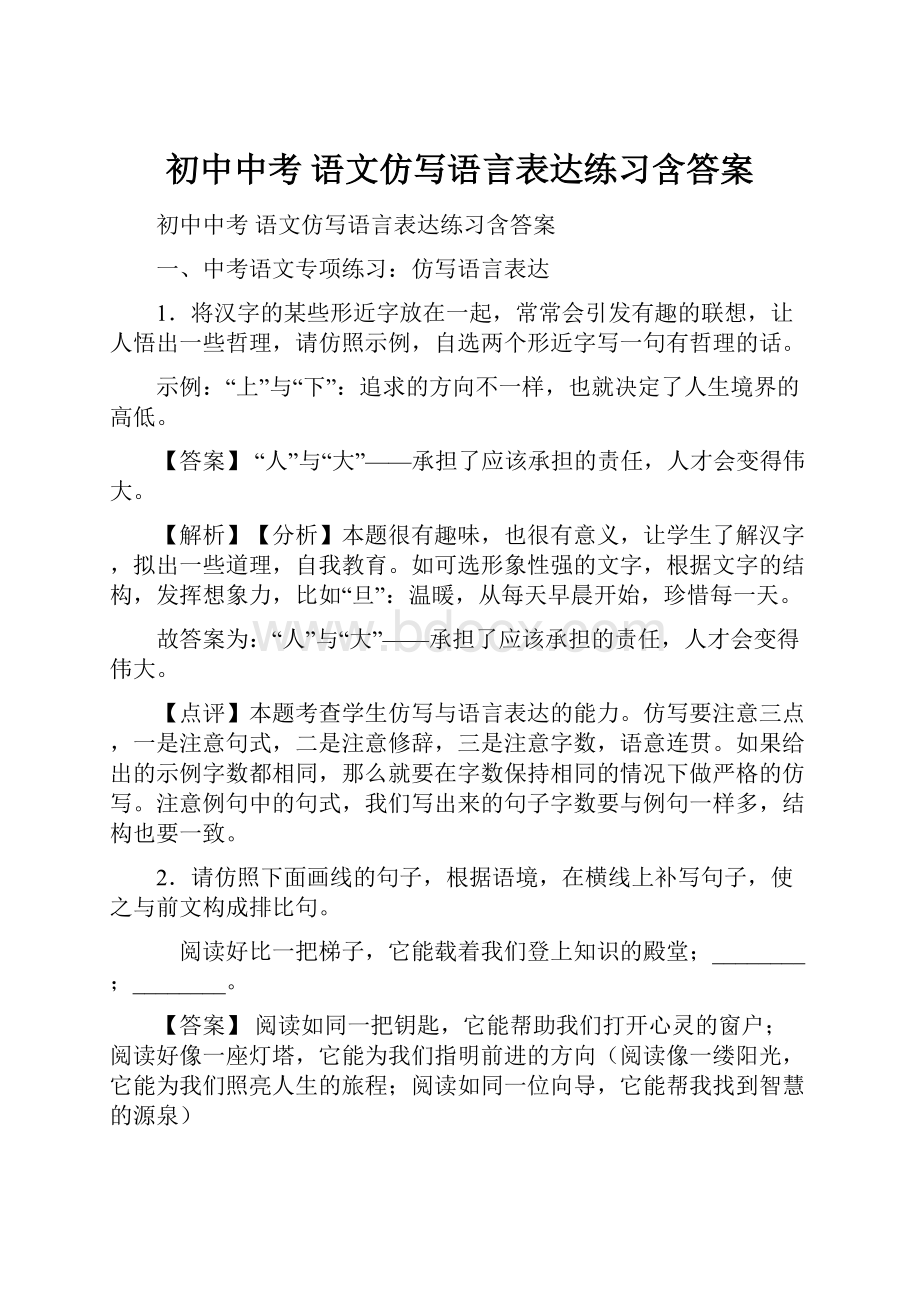 初中中考 语文仿写语言表达练习含答案.docx