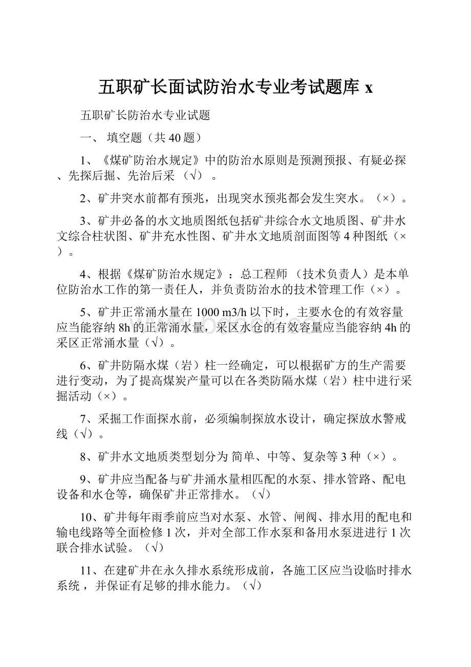 五职矿长面试防治水专业考试题库x.docx