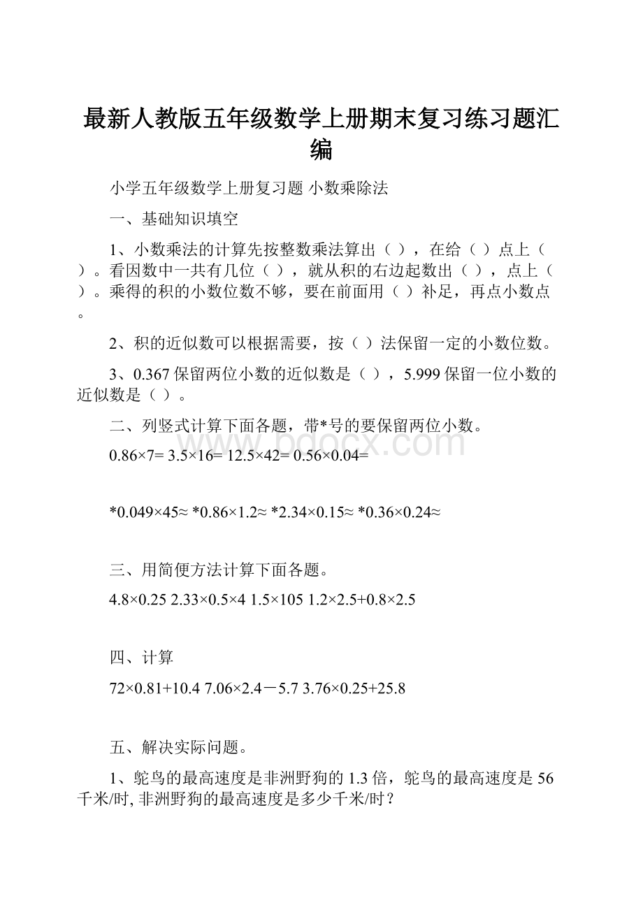 最新人教版五年级数学上册期末复习练习题汇编.docx