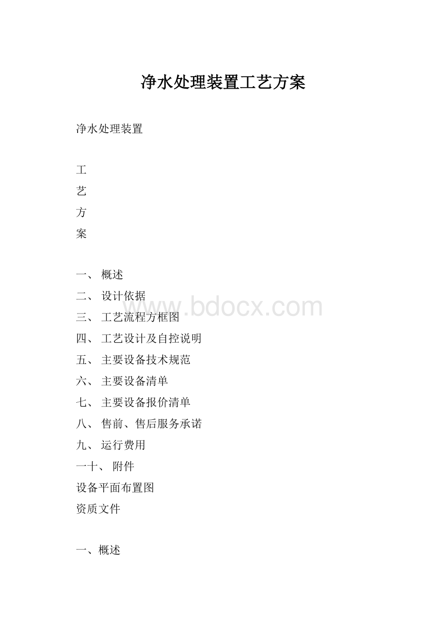 净水处理装置工艺方案.docx