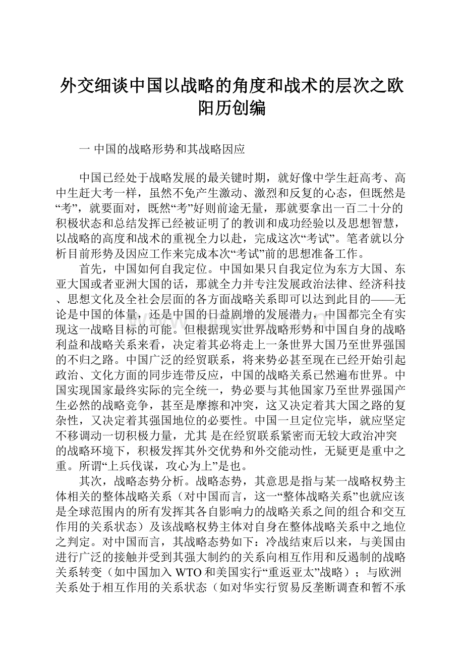 外交细谈中国以战略的角度和战术的层次之欧阳历创编.docx_第1页