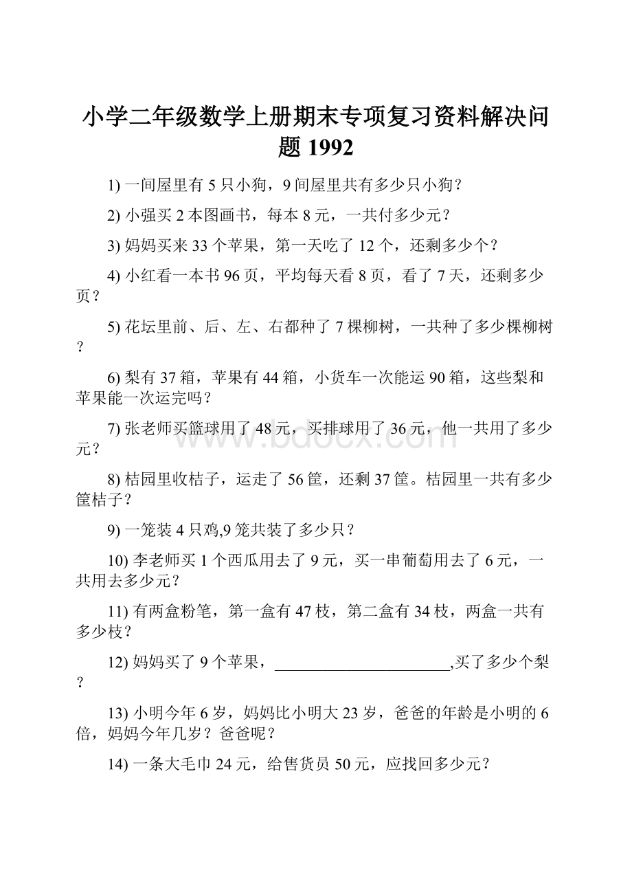 小学二年级数学上册期末专项复习资料解决问题 1992.docx