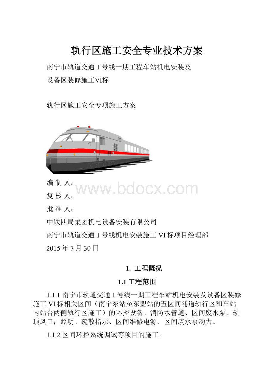 轨行区施工安全专业技术方案.docx_第1页