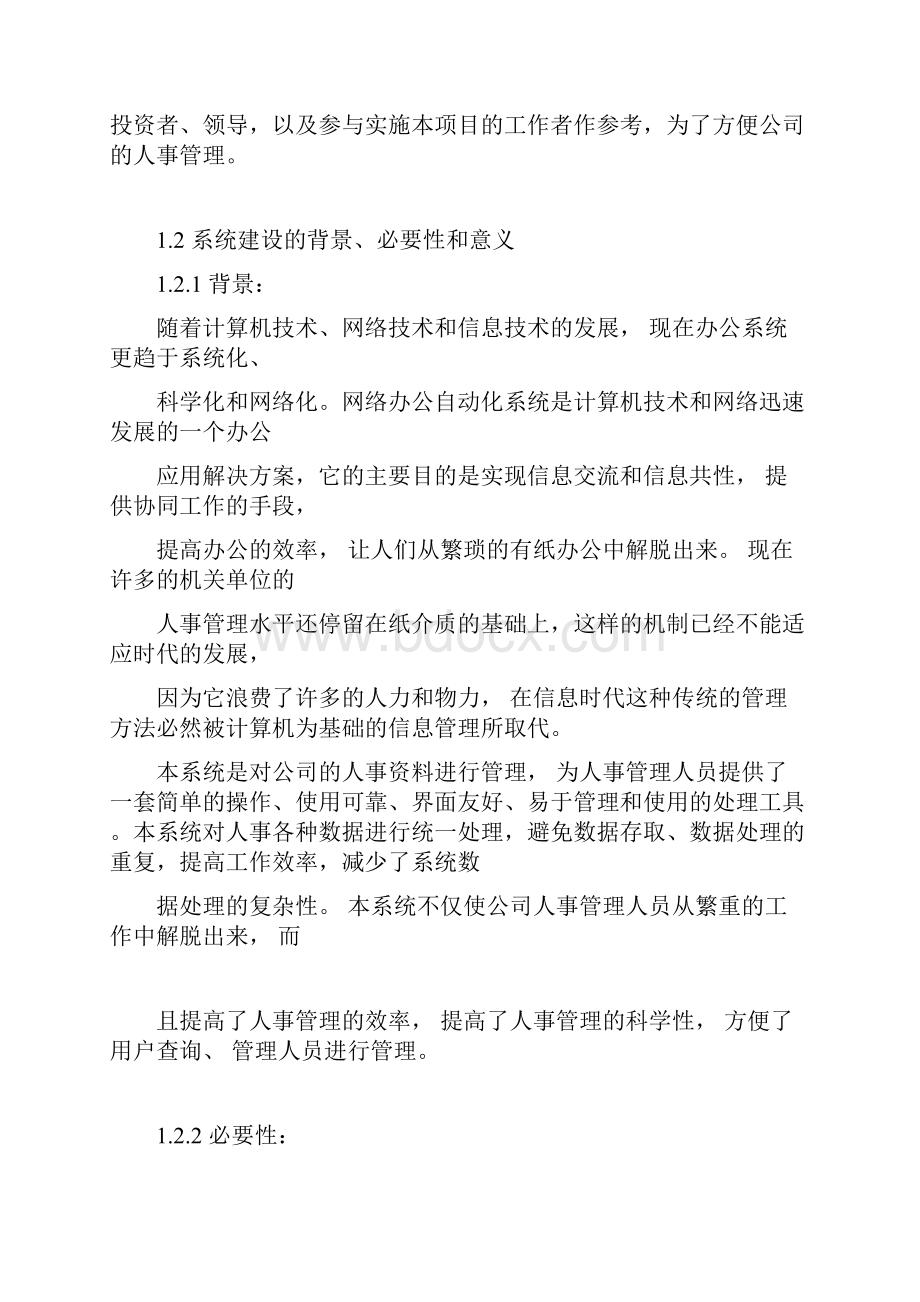 人事管理系统分析与设计.docx_第3页