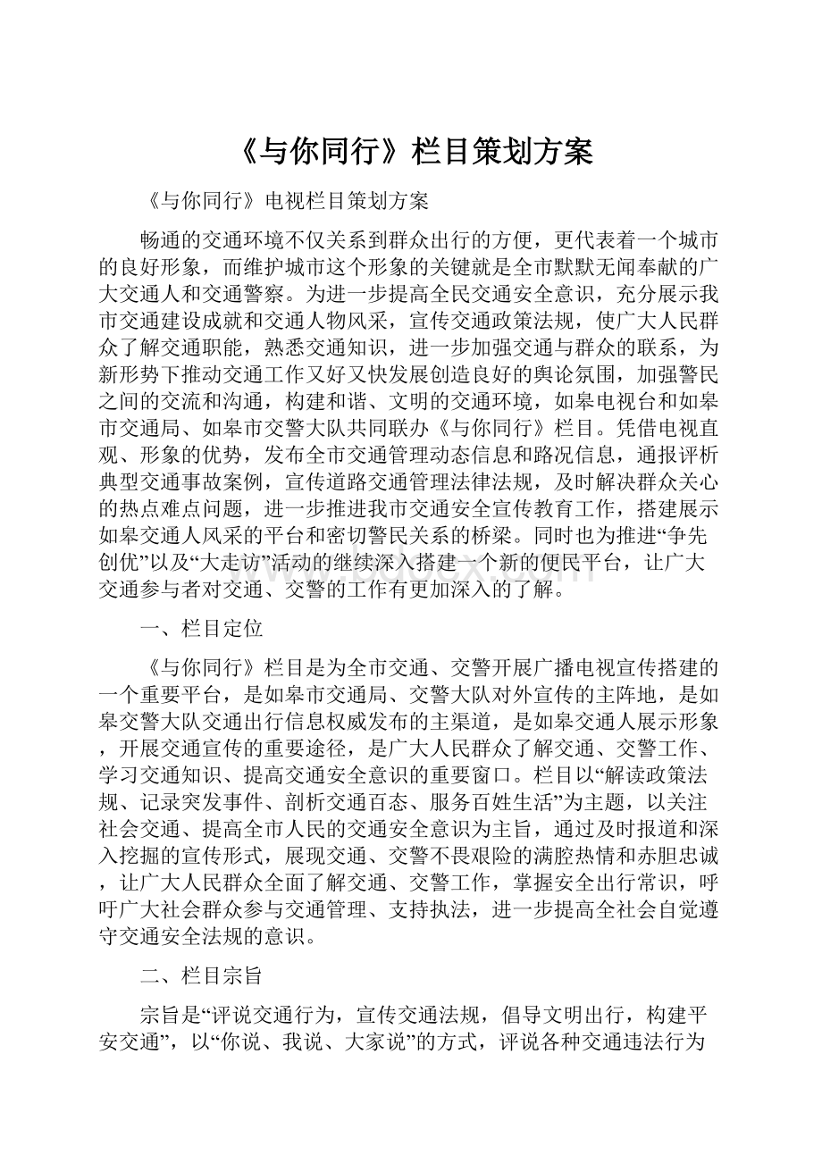 《与你同行》栏目策划方案.docx