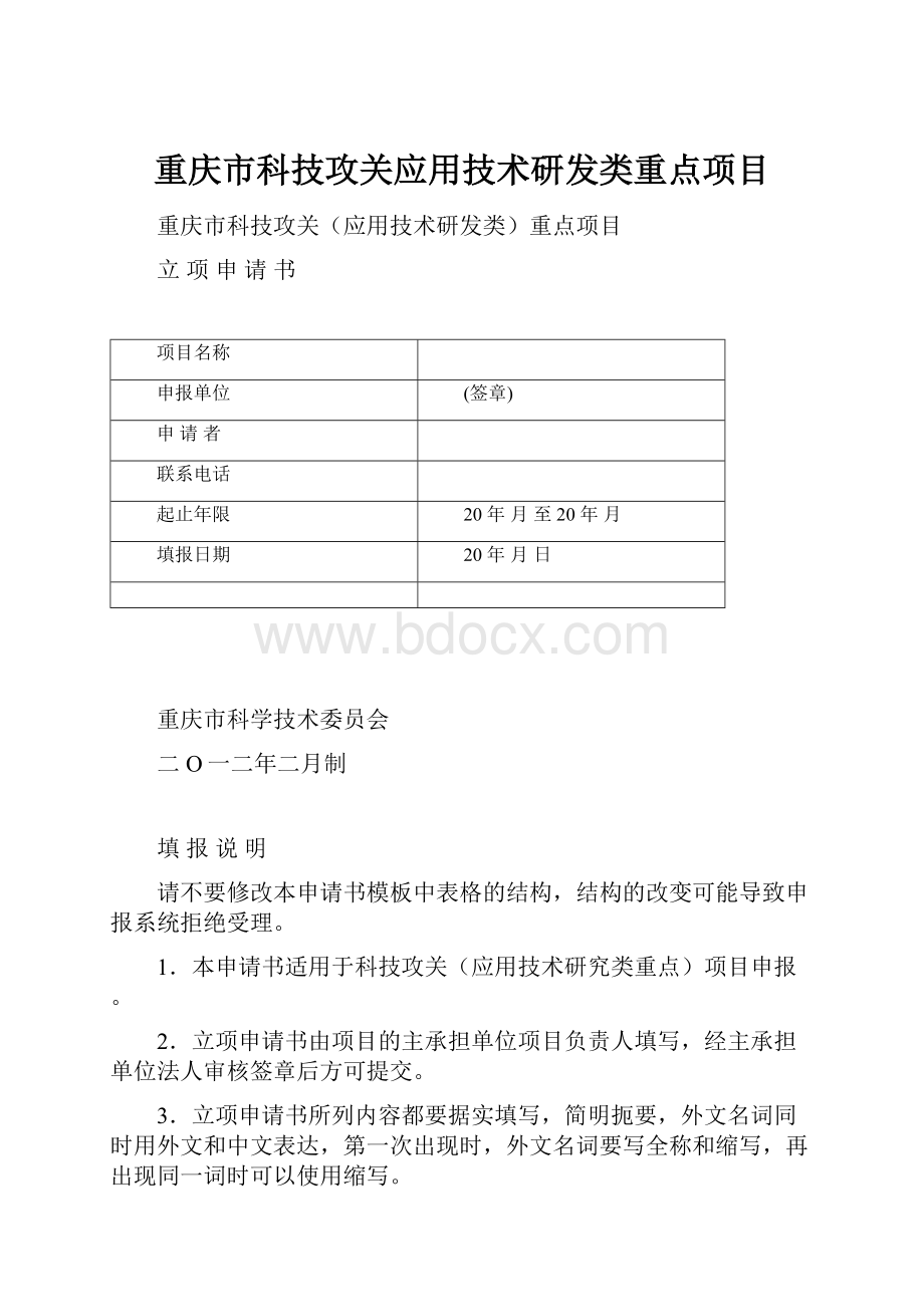 重庆市科技攻关应用技术研发类重点项目.docx