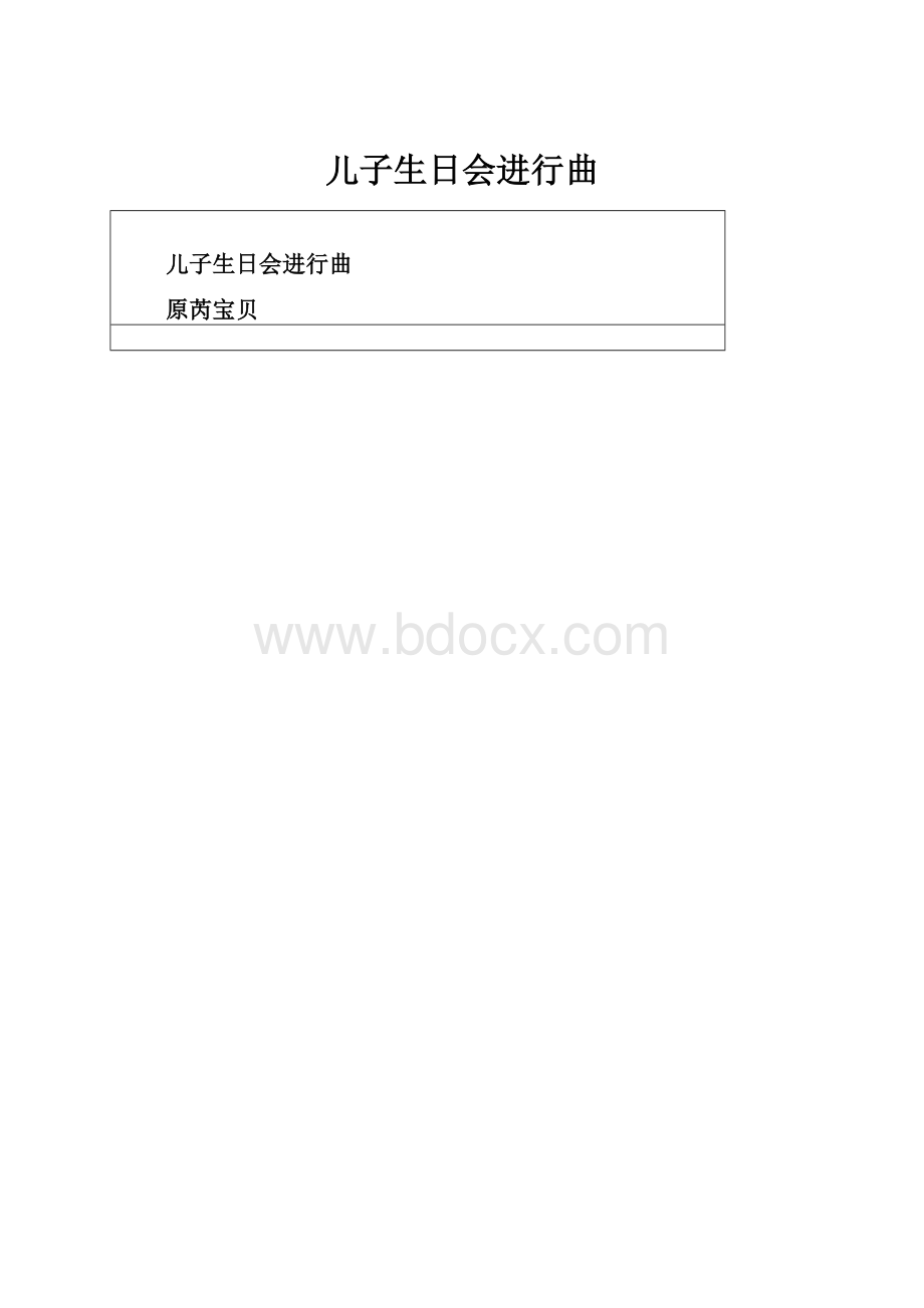 儿子生日会进行曲.docx