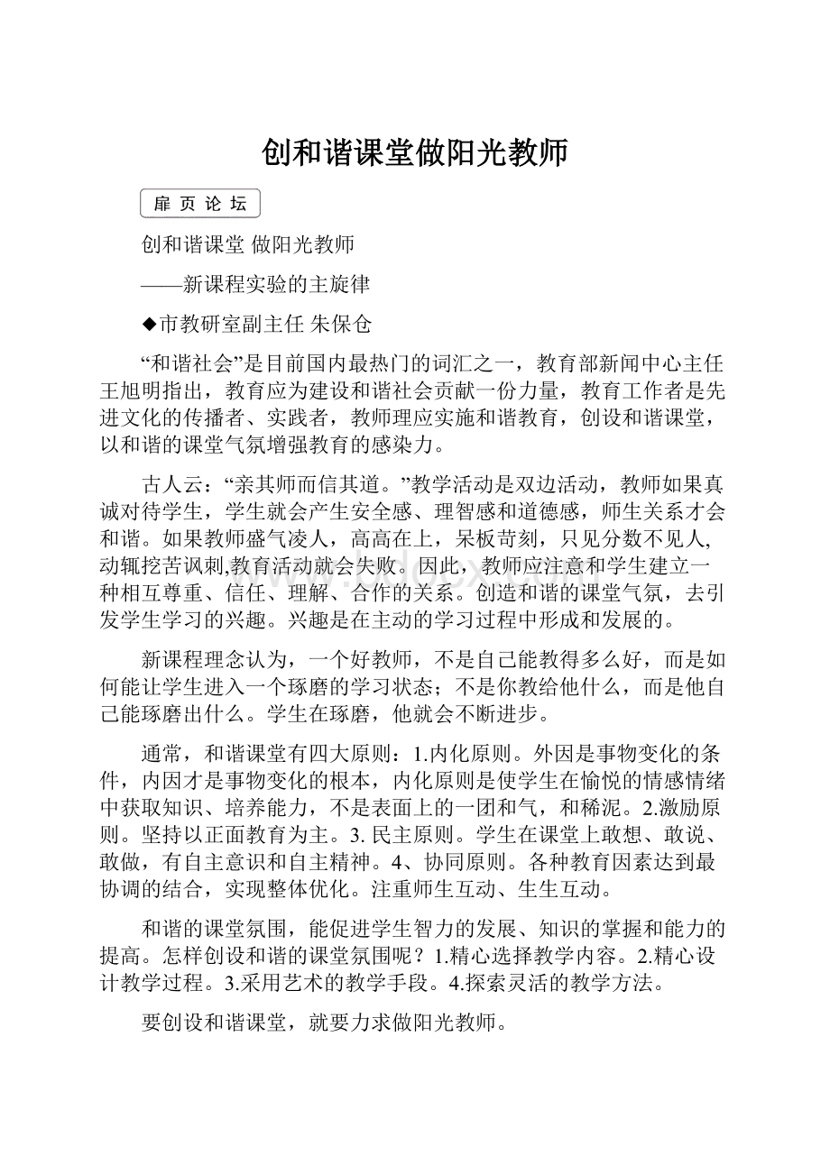 创和谐课堂做阳光教师.docx_第1页