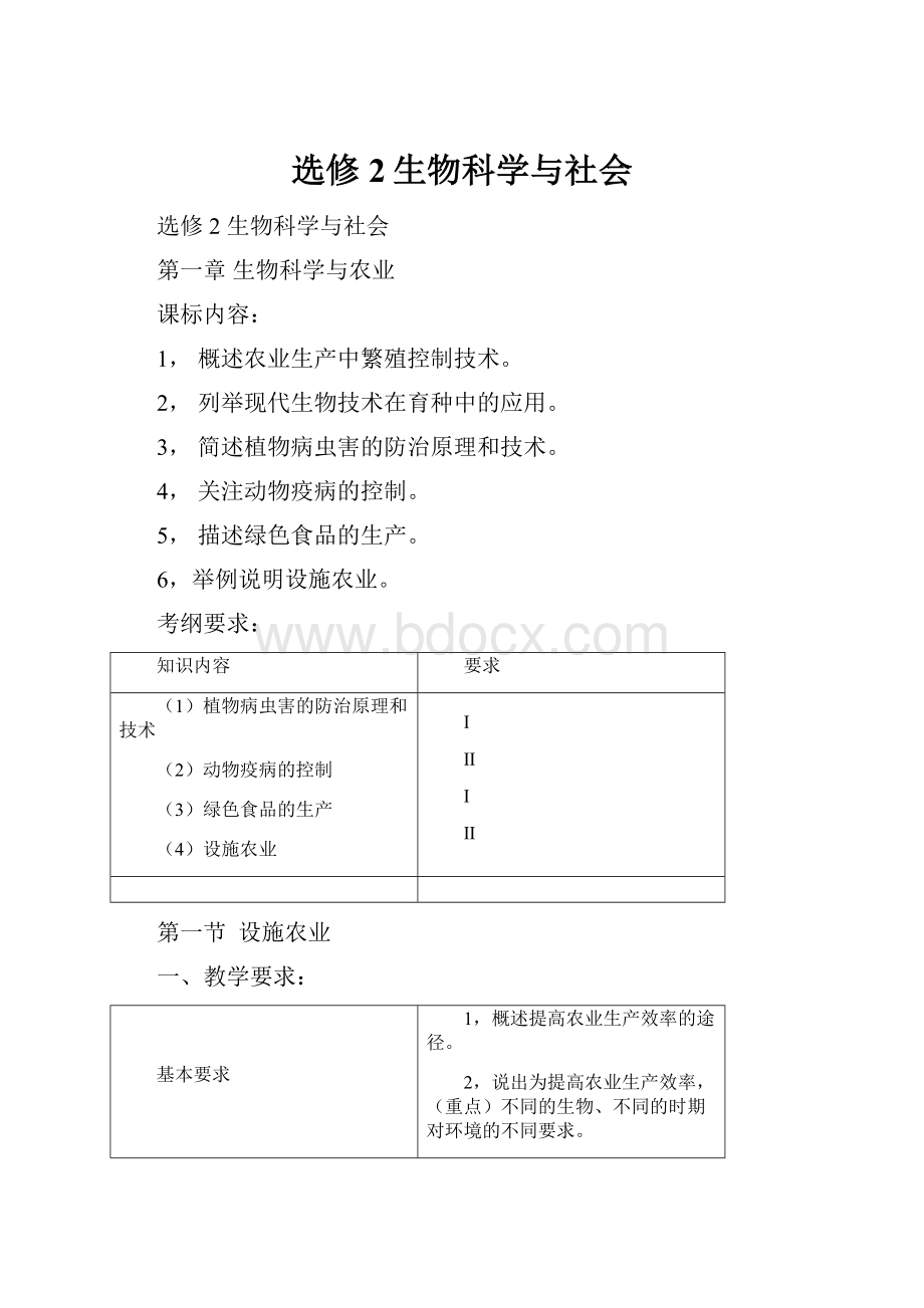 选修2生物科学与社会.docx_第1页