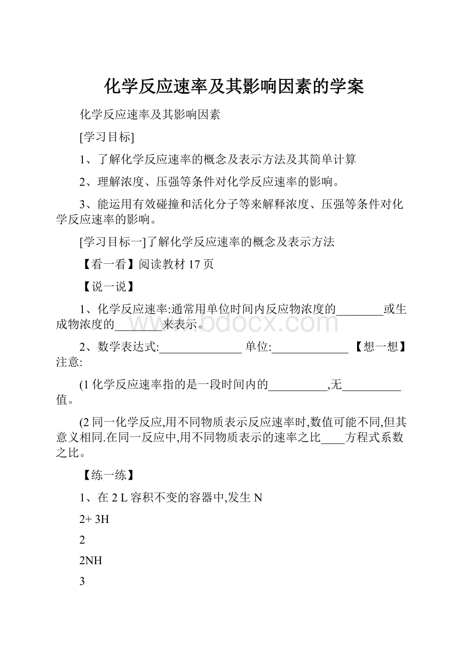 化学反应速率及其影响因素的学案.docx