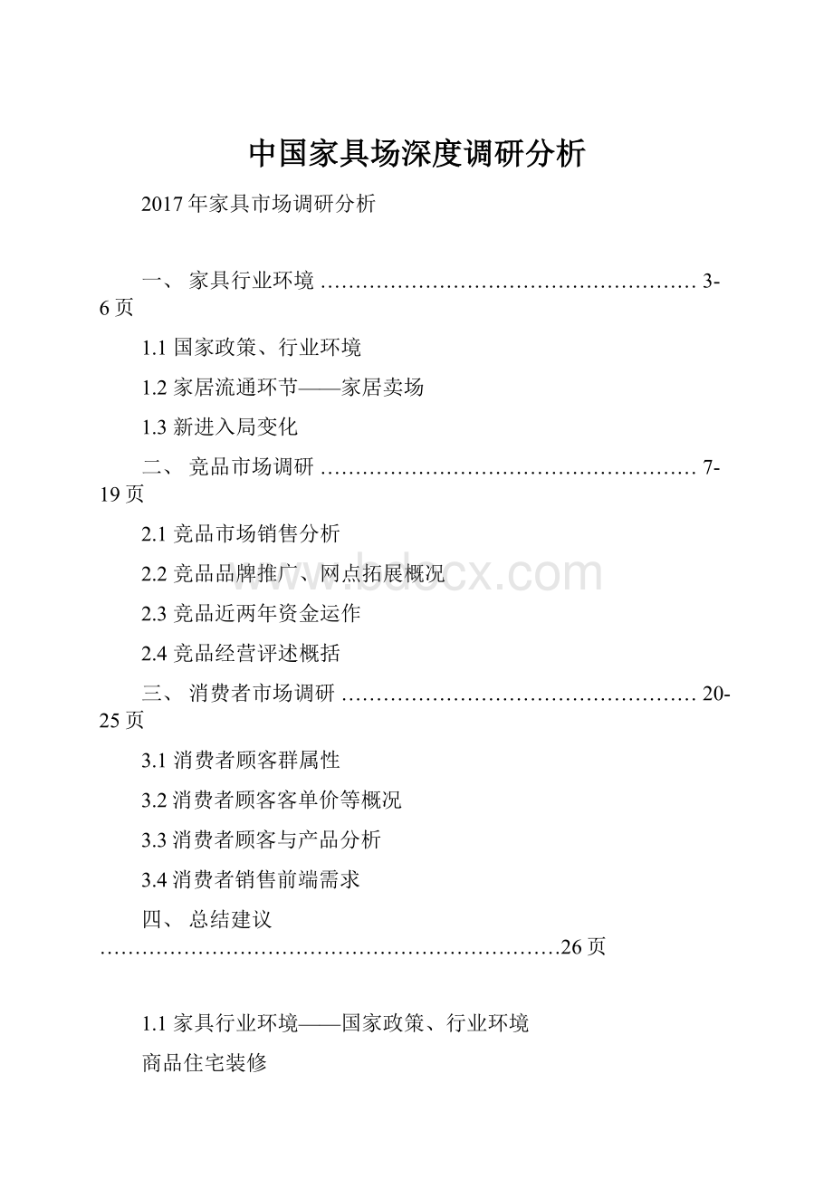 中国家具场深度调研分析.docx_第1页