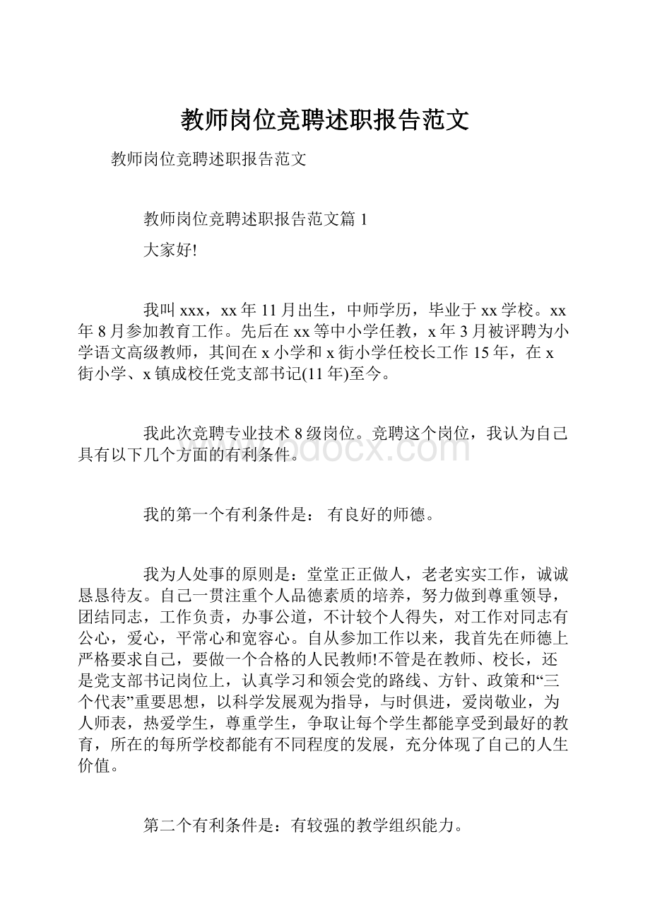 教师岗位竞聘述职报告范文.docx