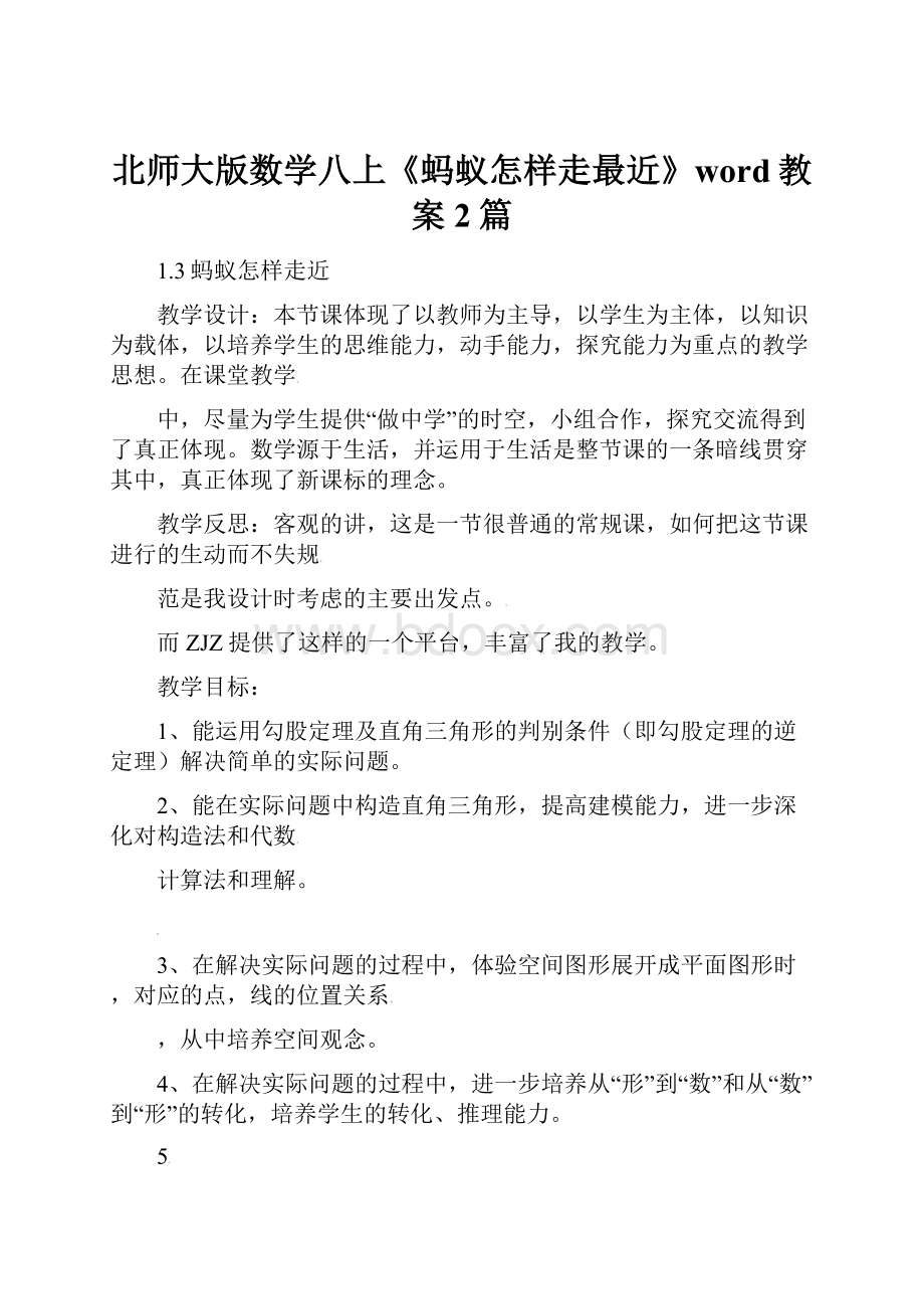 北师大版数学八上《蚂蚁怎样走最近》word教案2篇.docx_第1页