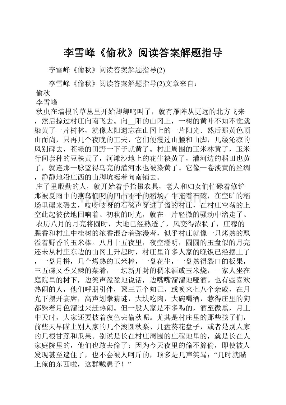 李雪峰《偷秋》阅读答案解题指导.docx_第1页