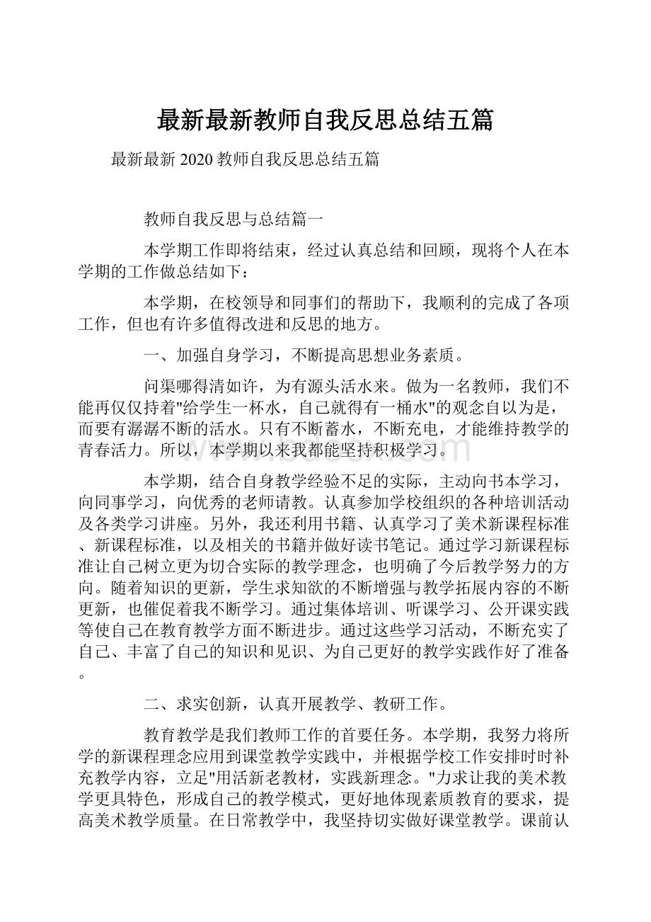 最新最新教师自我反思总结五篇.docx