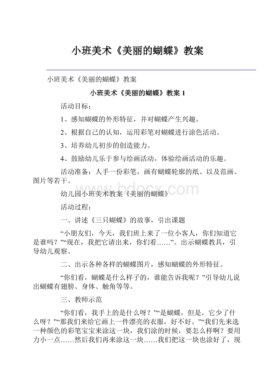 小班美术《美丽的蝴蝶》教案.docx