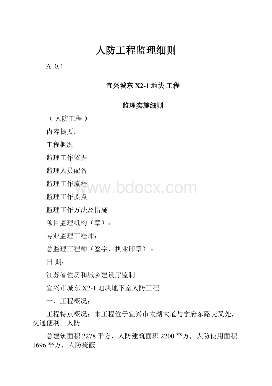 人防工程监理细则.docx_第1页