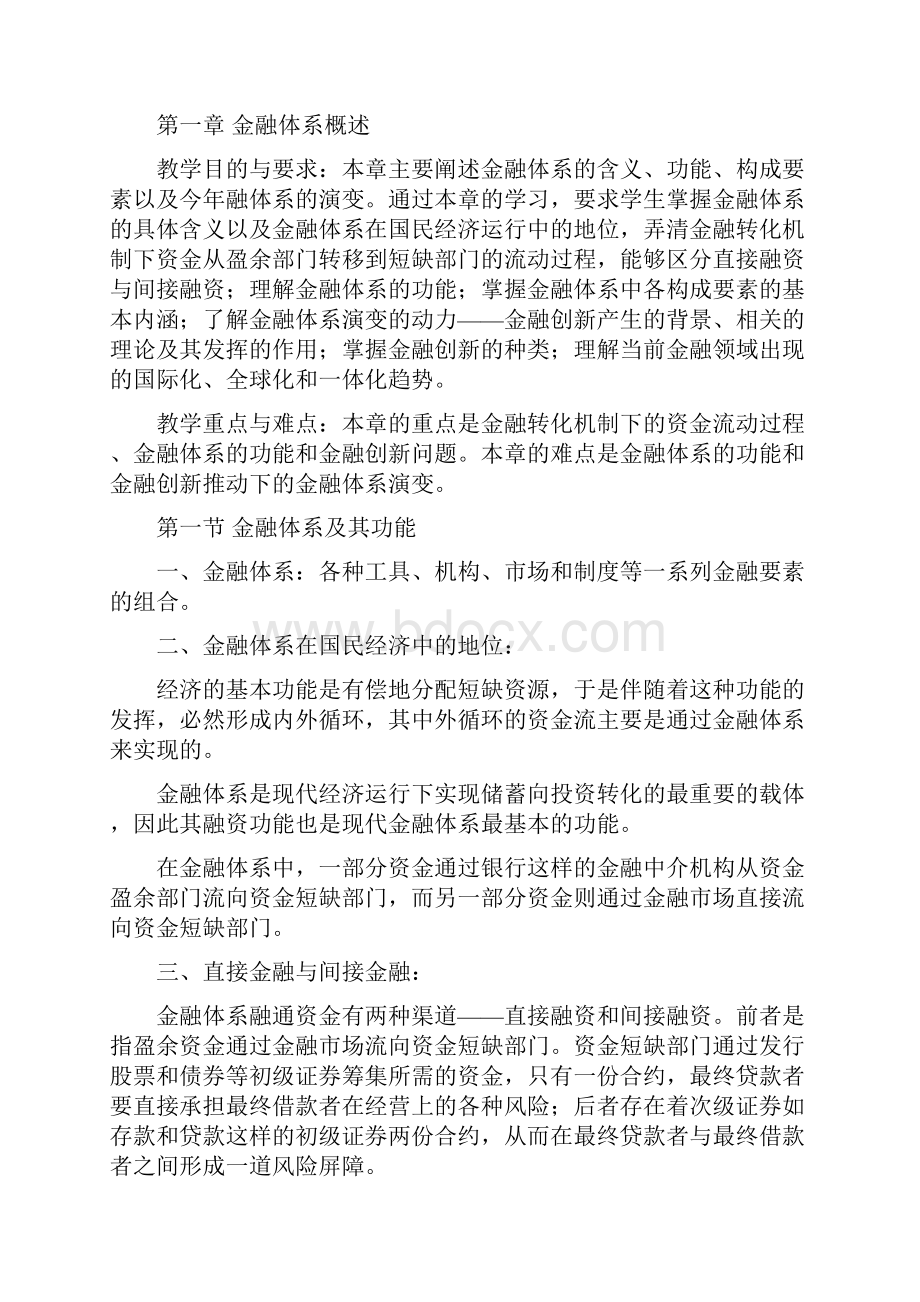 《金融学》教学大纲68学时.docx_第2页