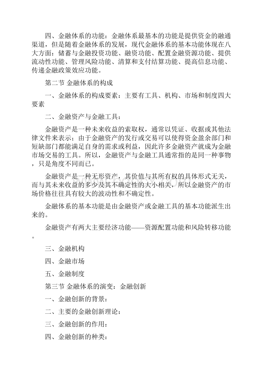 《金融学》教学大纲68学时.docx_第3页