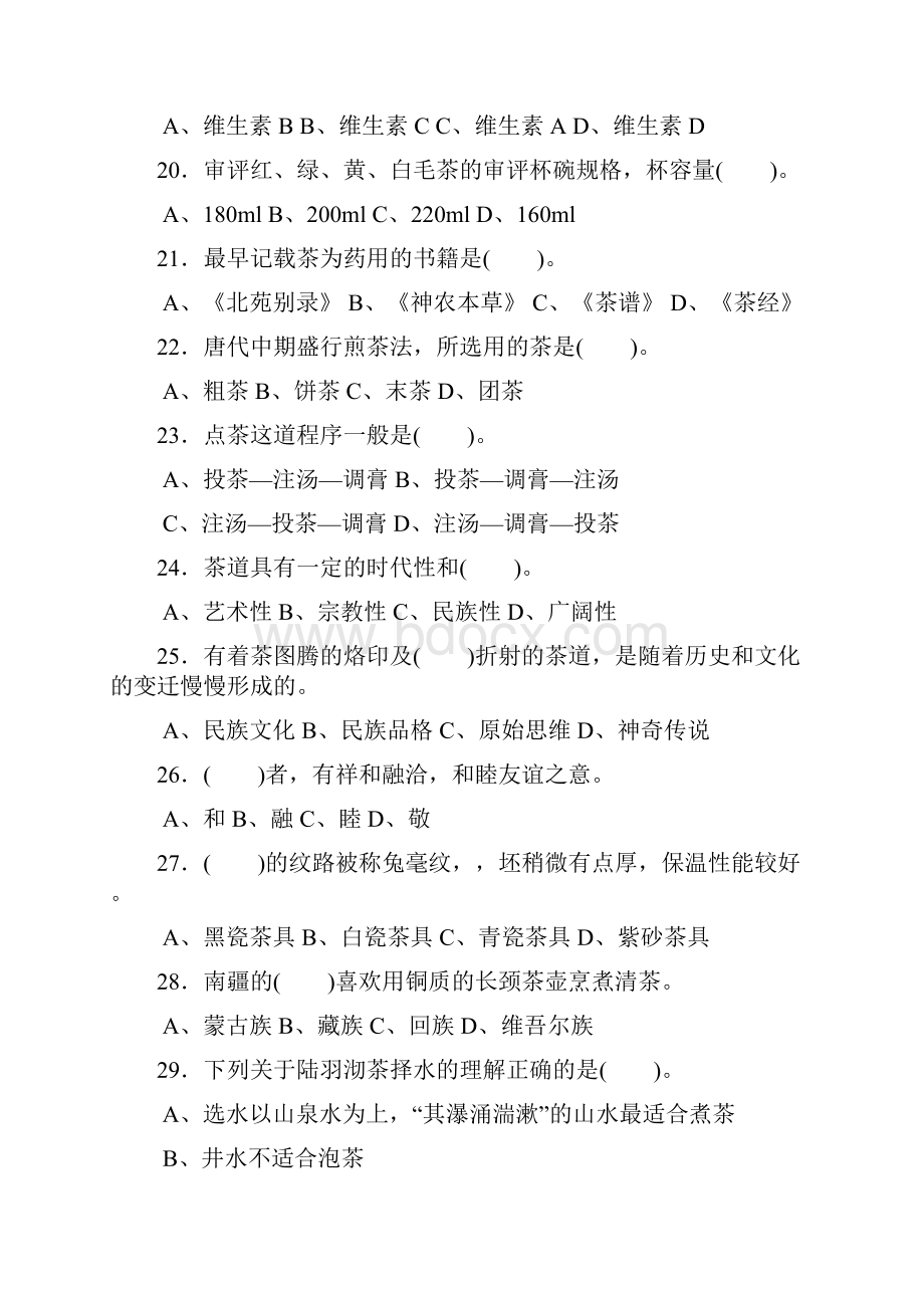 茶艺师理论知识竞赛题库一.docx_第3页