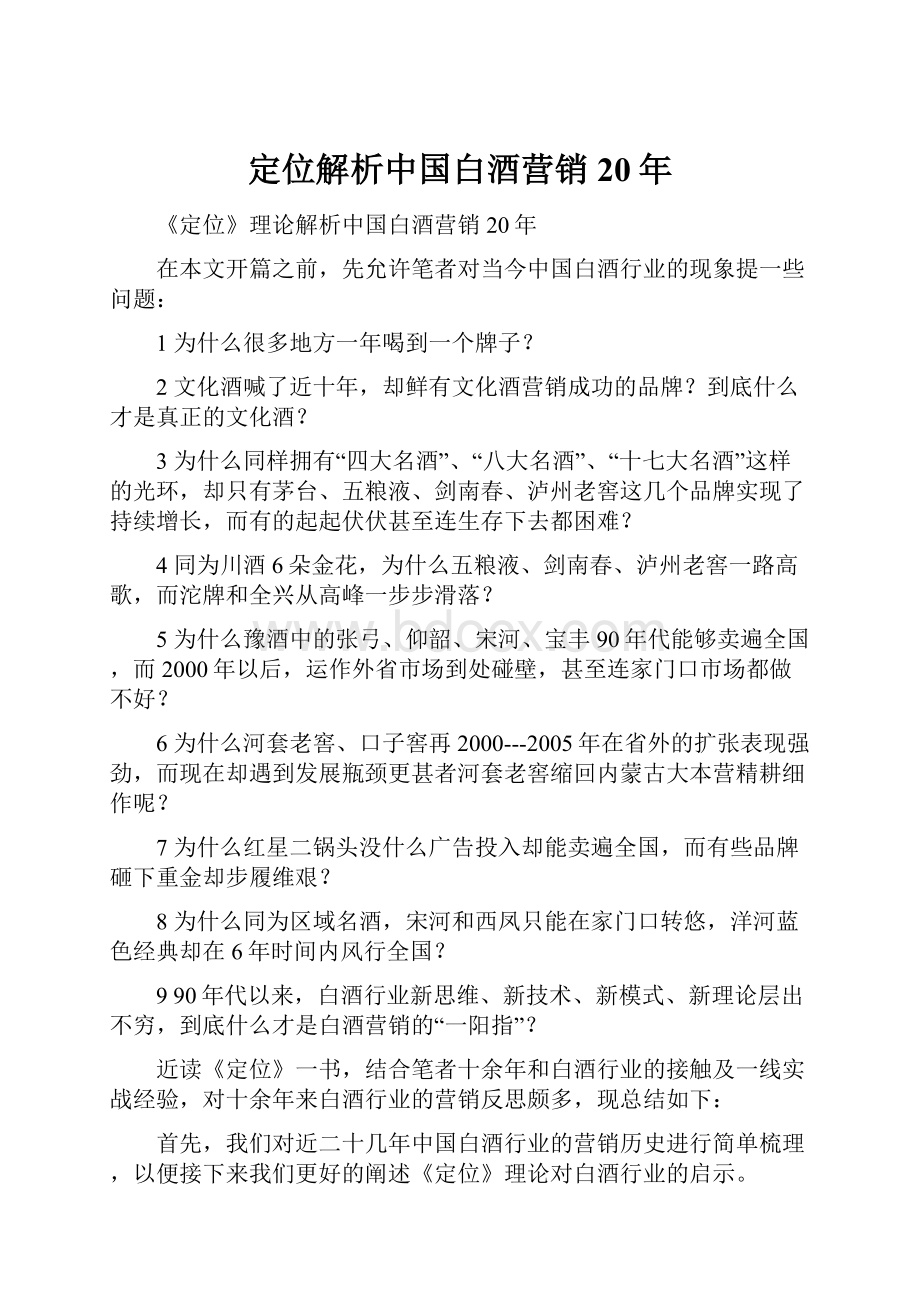 定位解析中国白酒营销20年.docx_第1页