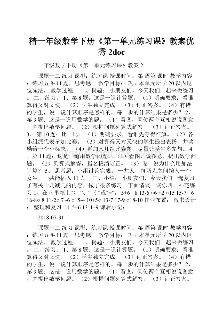 精一年级数学下册《第一单元练习课》教案优秀2doc.docx_第1页