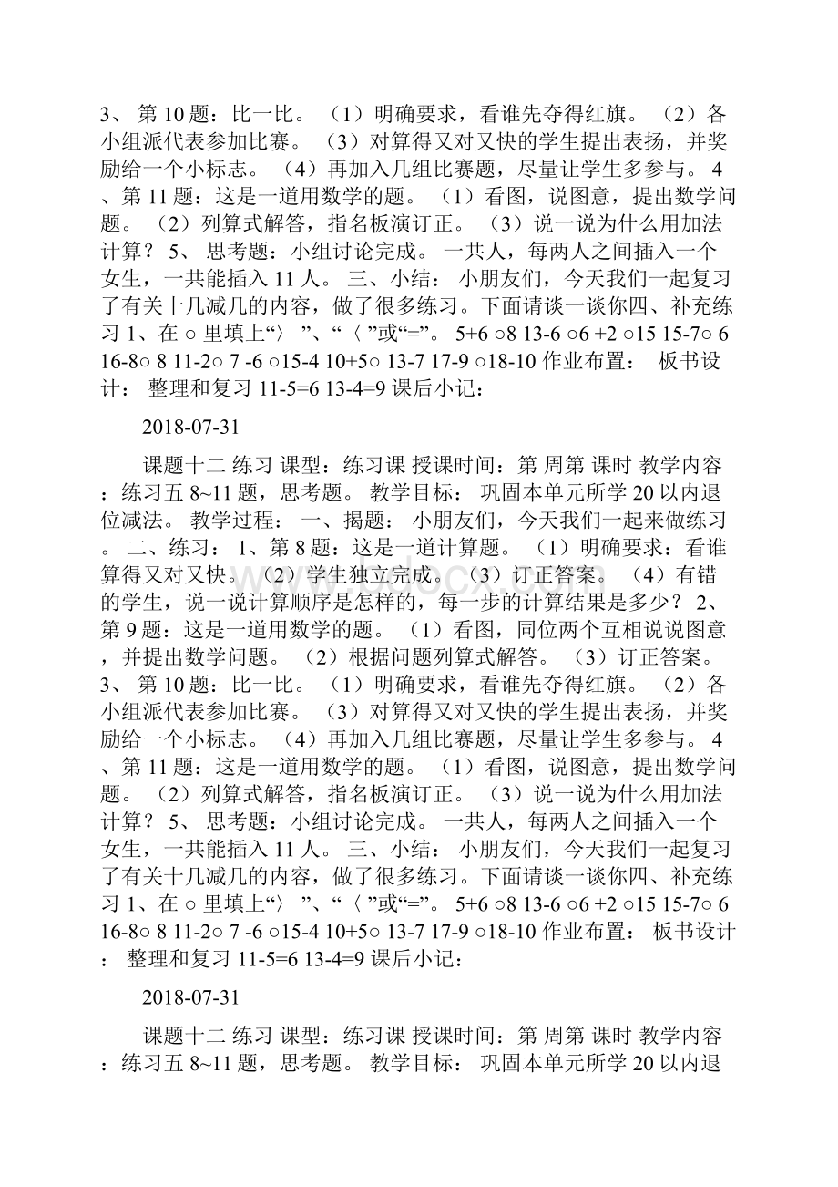 精一年级数学下册《第一单元练习课》教案优秀2doc.docx_第2页