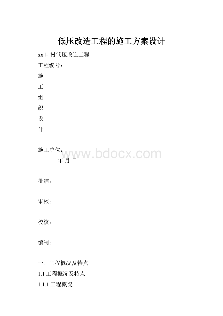 低压改造工程的施工方案设计.docx_第1页