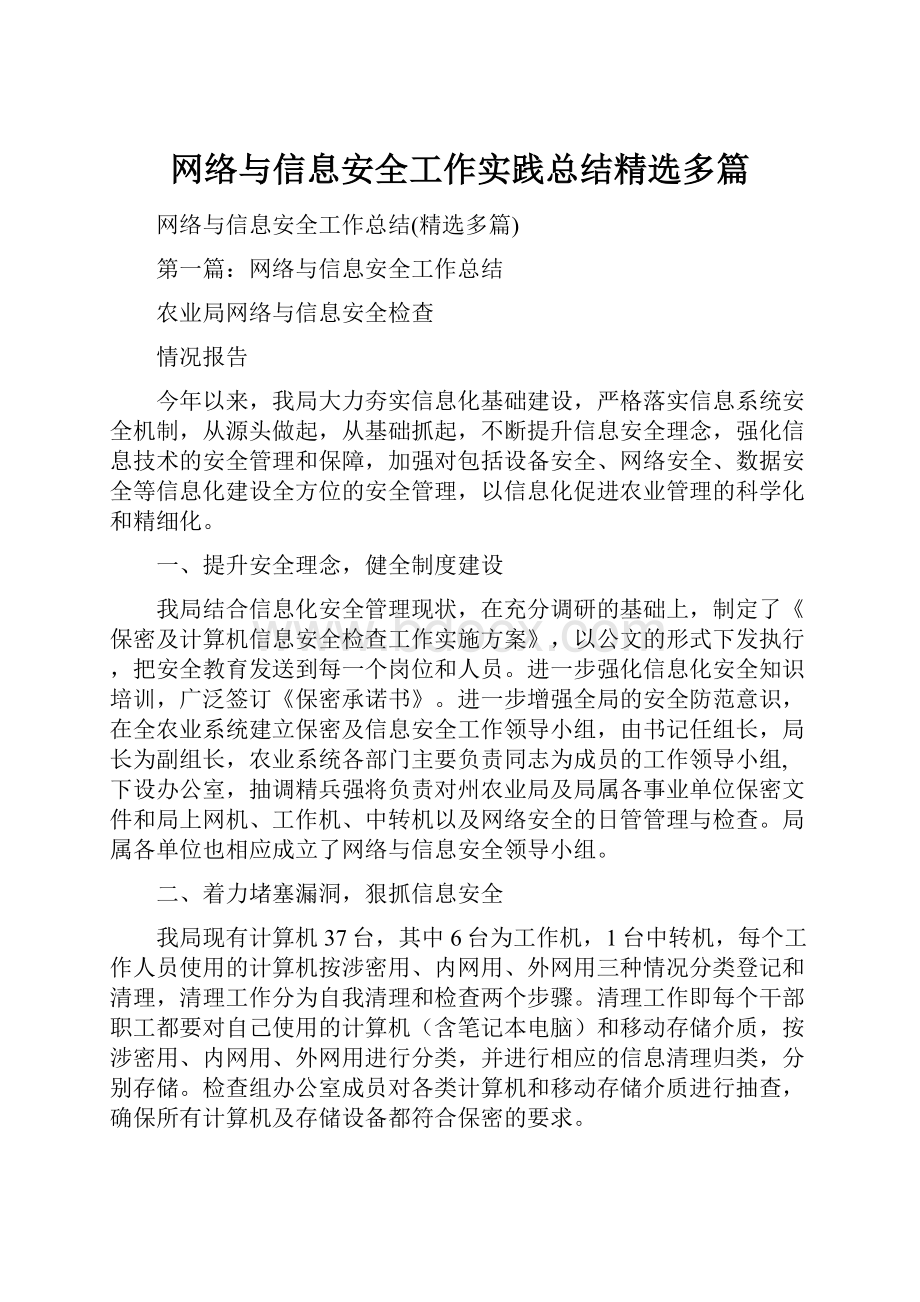 网络与信息安全工作实践总结精选多篇.docx