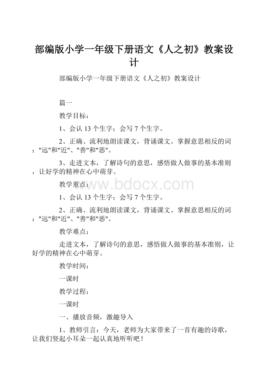 部编版小学一年级下册语文《人之初》教案设计.docx