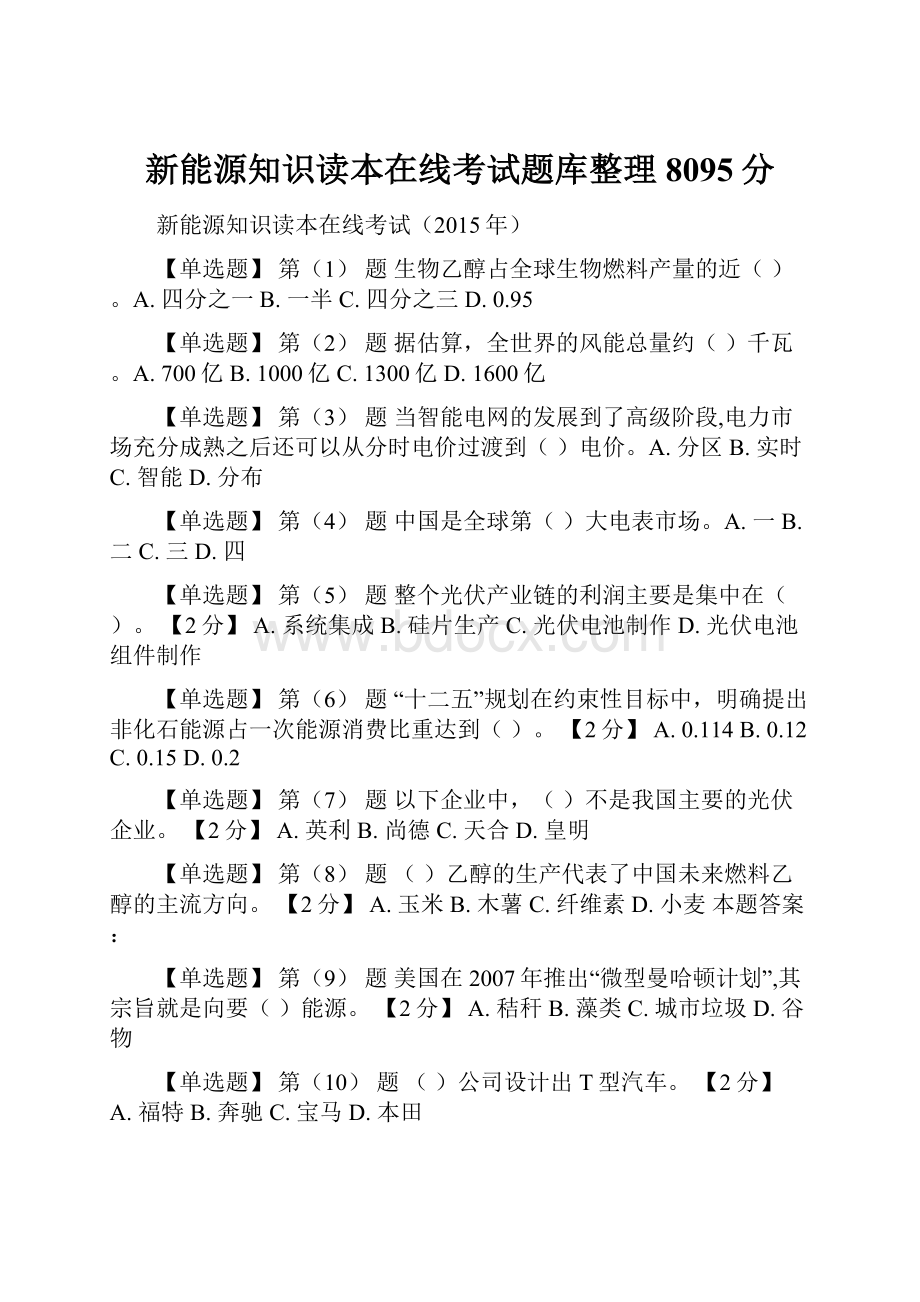 新能源知识读本在线考试题库整理8095分.docx