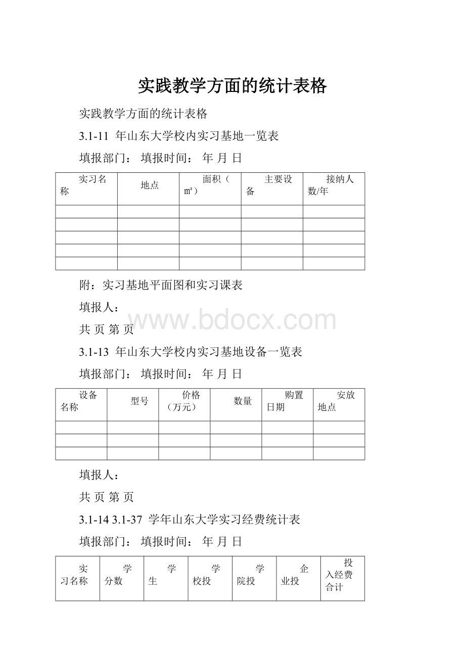 实践教学方面的统计表格.docx_第1页