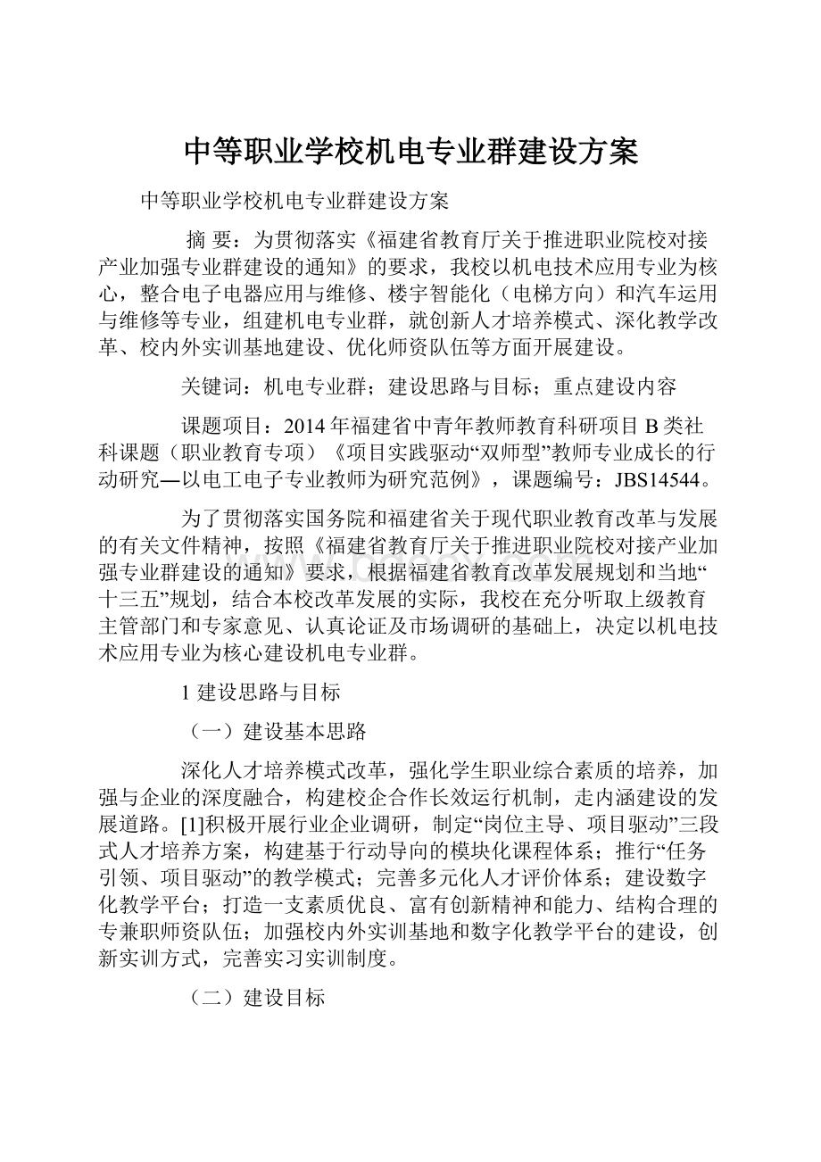 中等职业学校机电专业群建设方案.docx_第1页