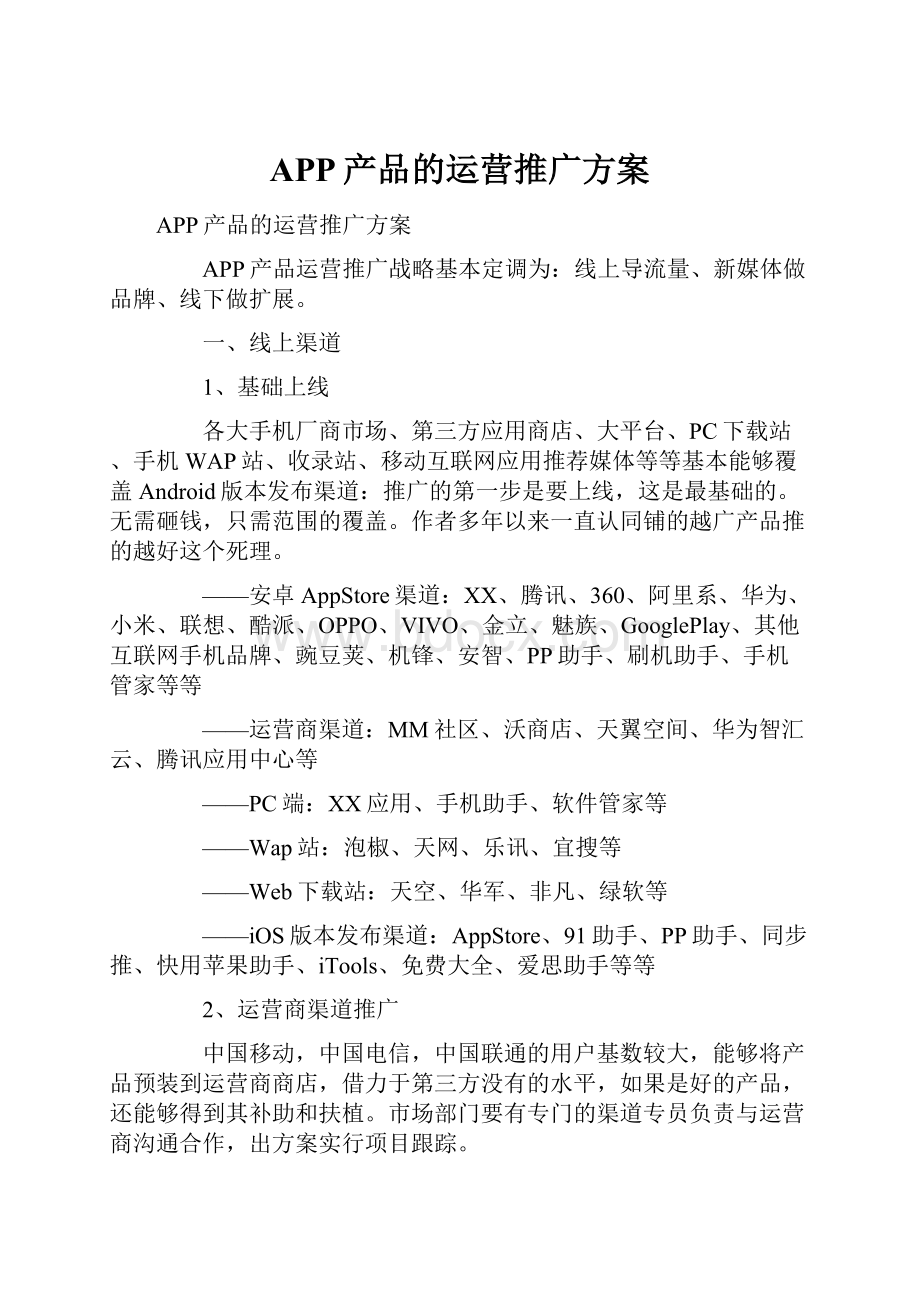 APP产品的运营推广方案.docx_第1页