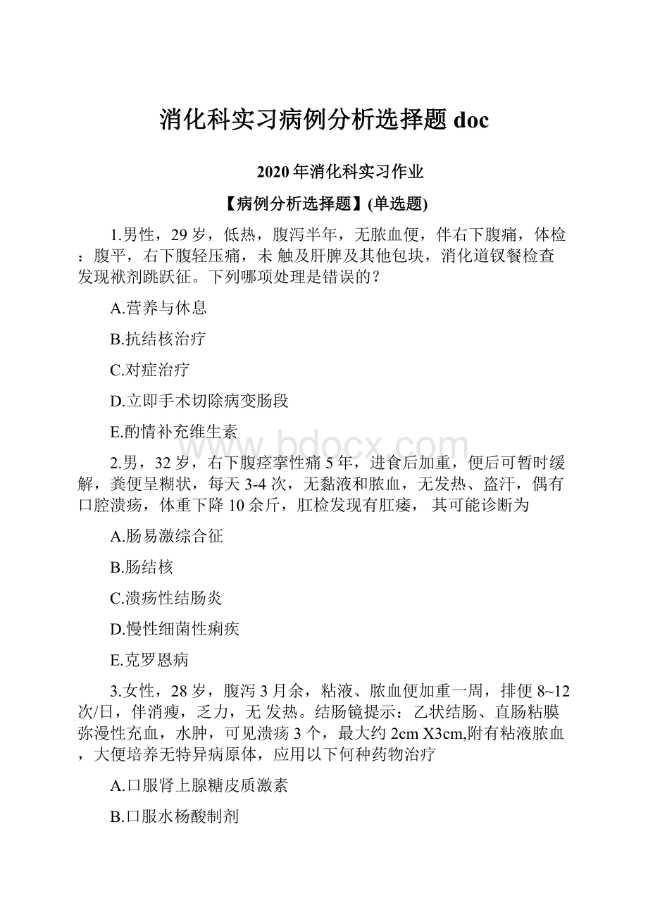 消化科实习病例分析选择题doc.docx_第1页