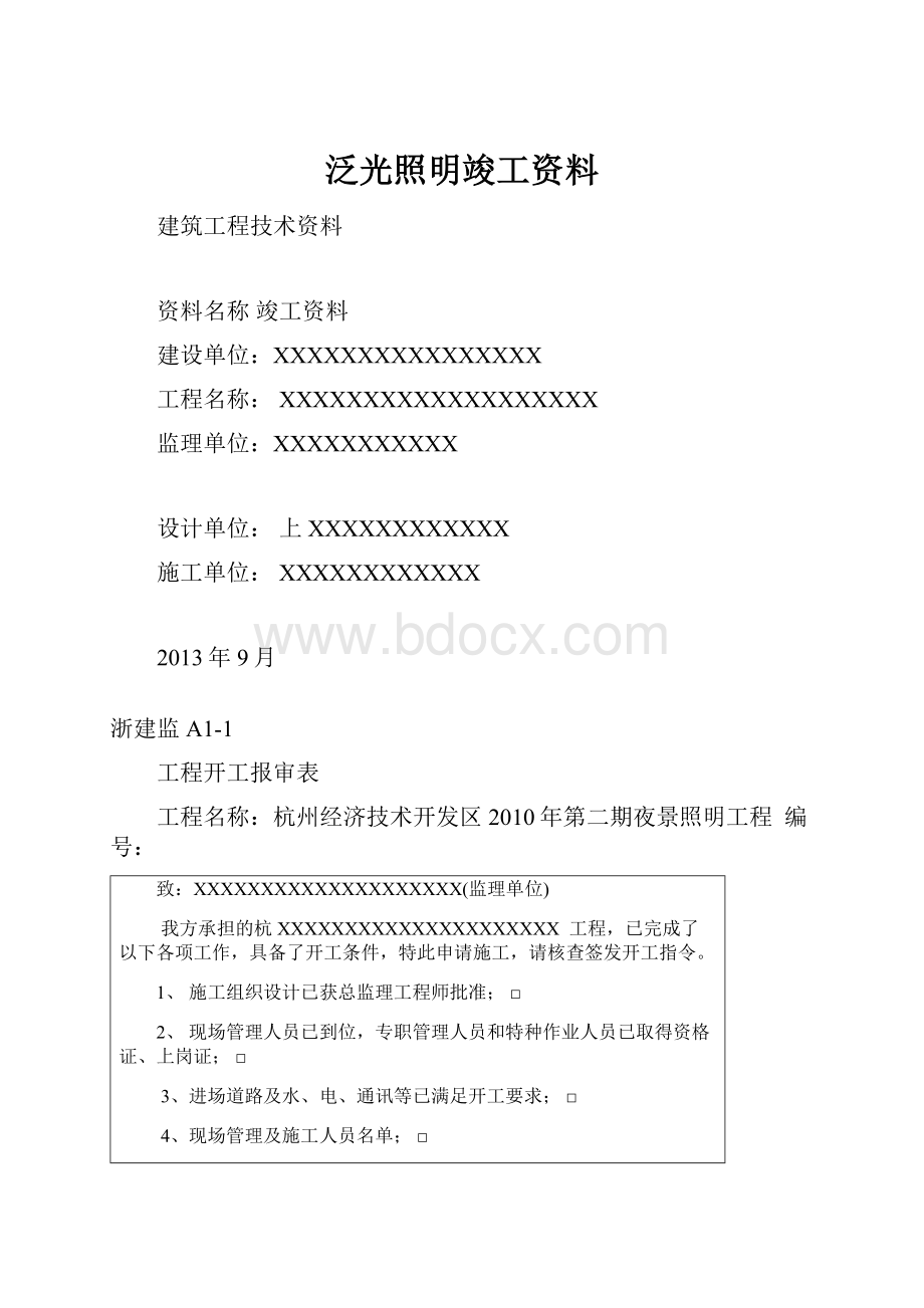 泛光照明竣工资料.docx_第1页