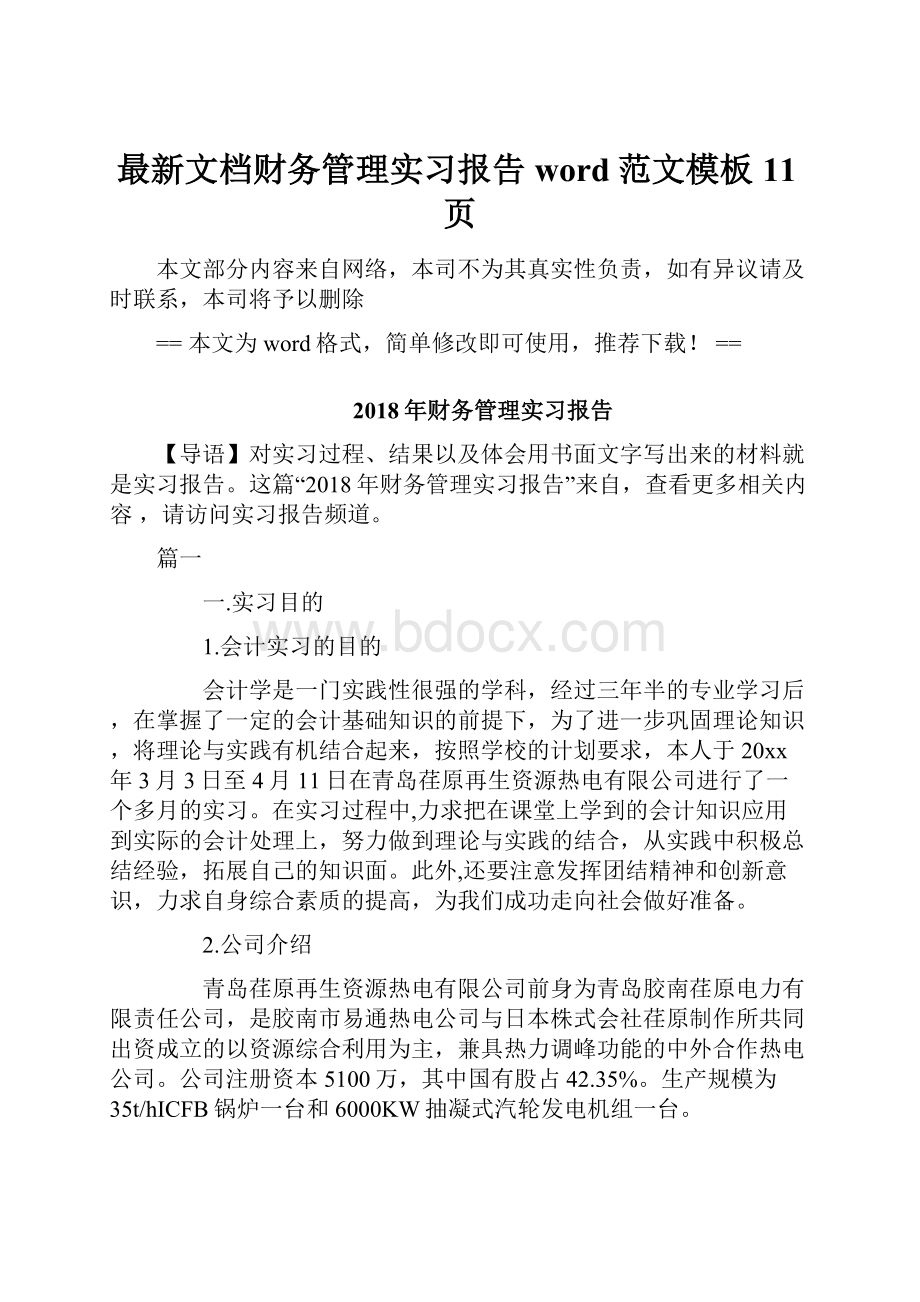 最新文档财务管理实习报告word范文模板 11页.docx_第1页