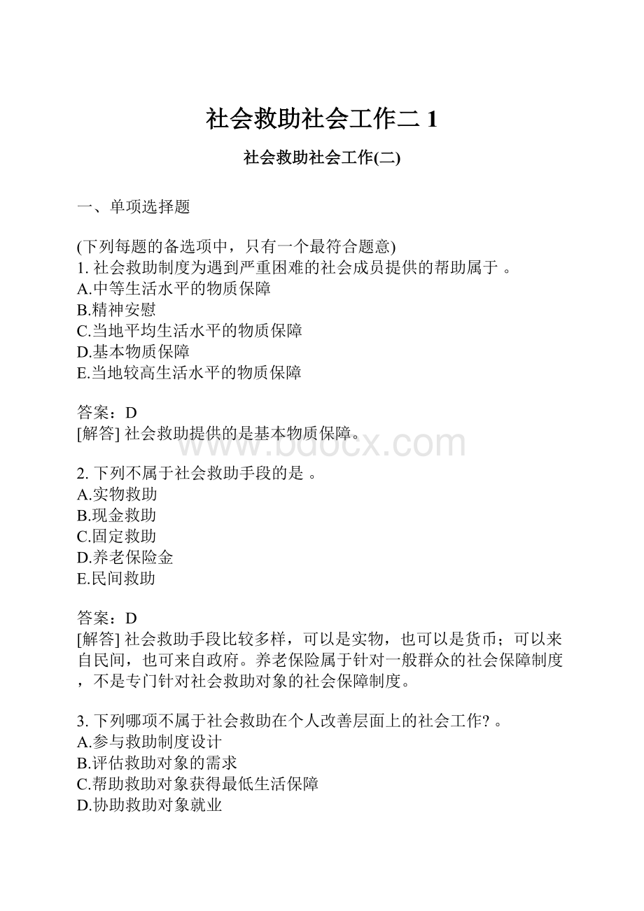 社会救助社会工作二1.docx_第1页